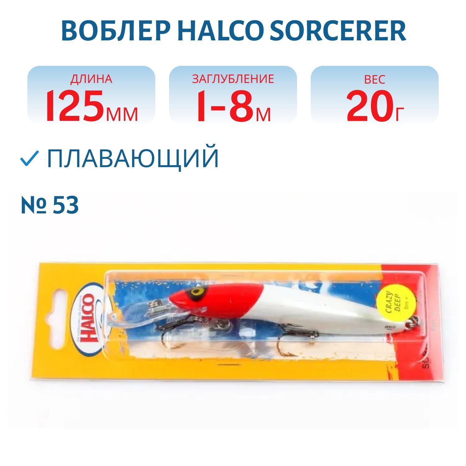 Воблер Halco SORCERER 125,  XDD+STD,  # 53
