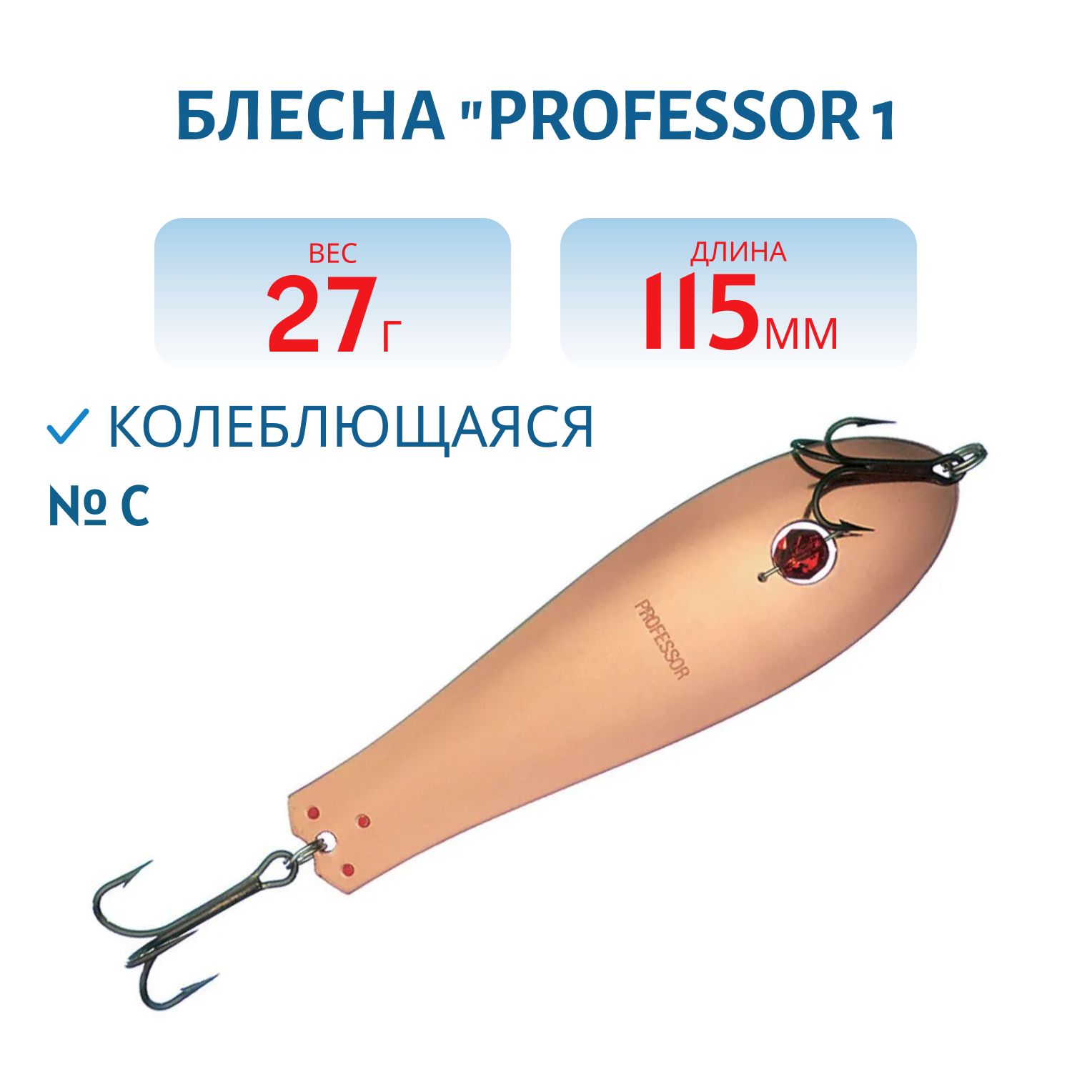 Блесна "Professor 1. 115/27 (бусинка) C
