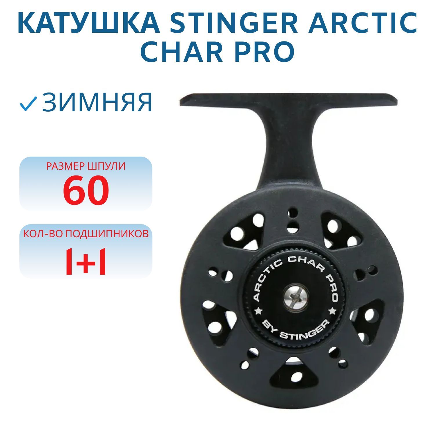 Катушка зимняя Arctic Char 60 mm PRO