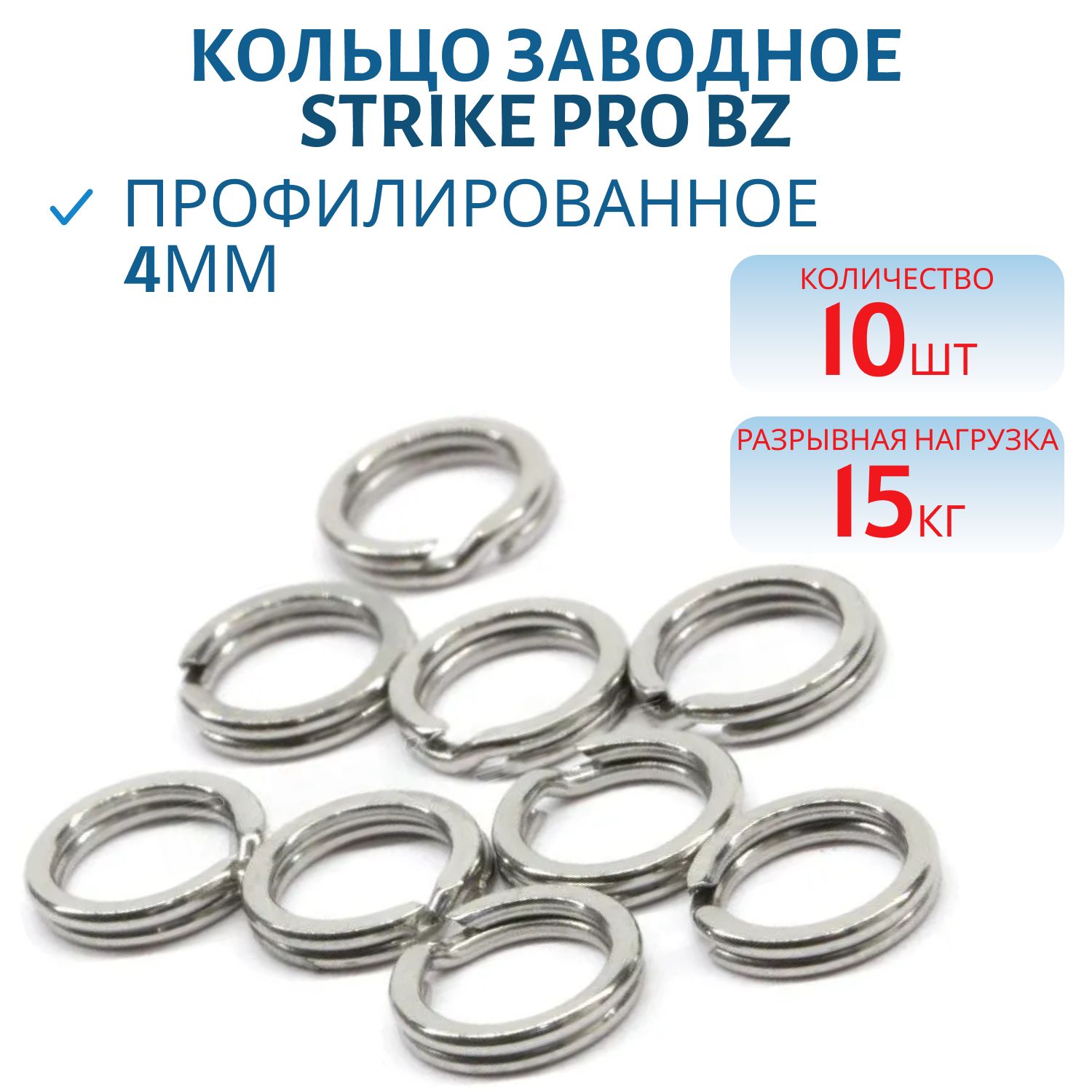 Кольцо заводное профилированное усил. 4мм Bz 15кг(10 шт.)