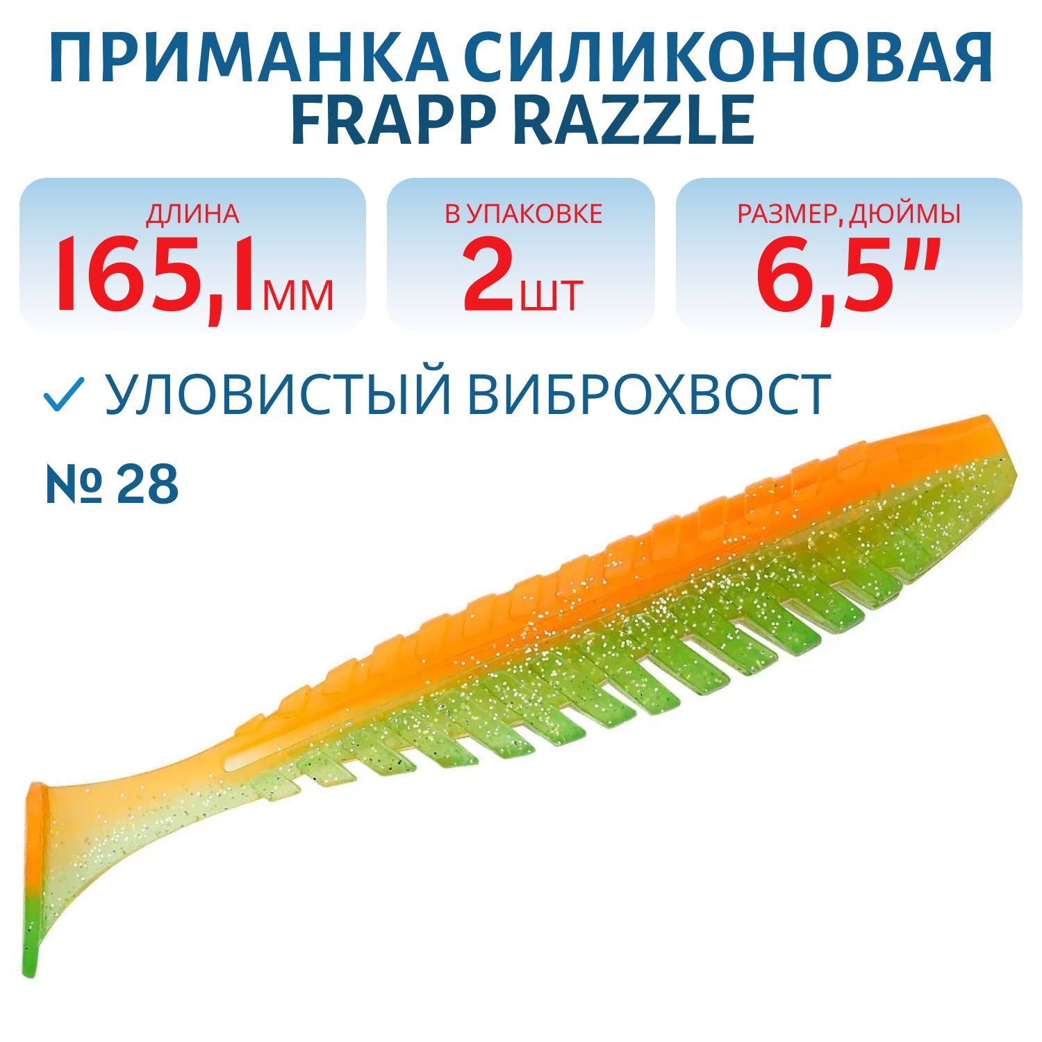 Приманка силиконовая Frapp Razzle 6, 5" #28 (2 шт)