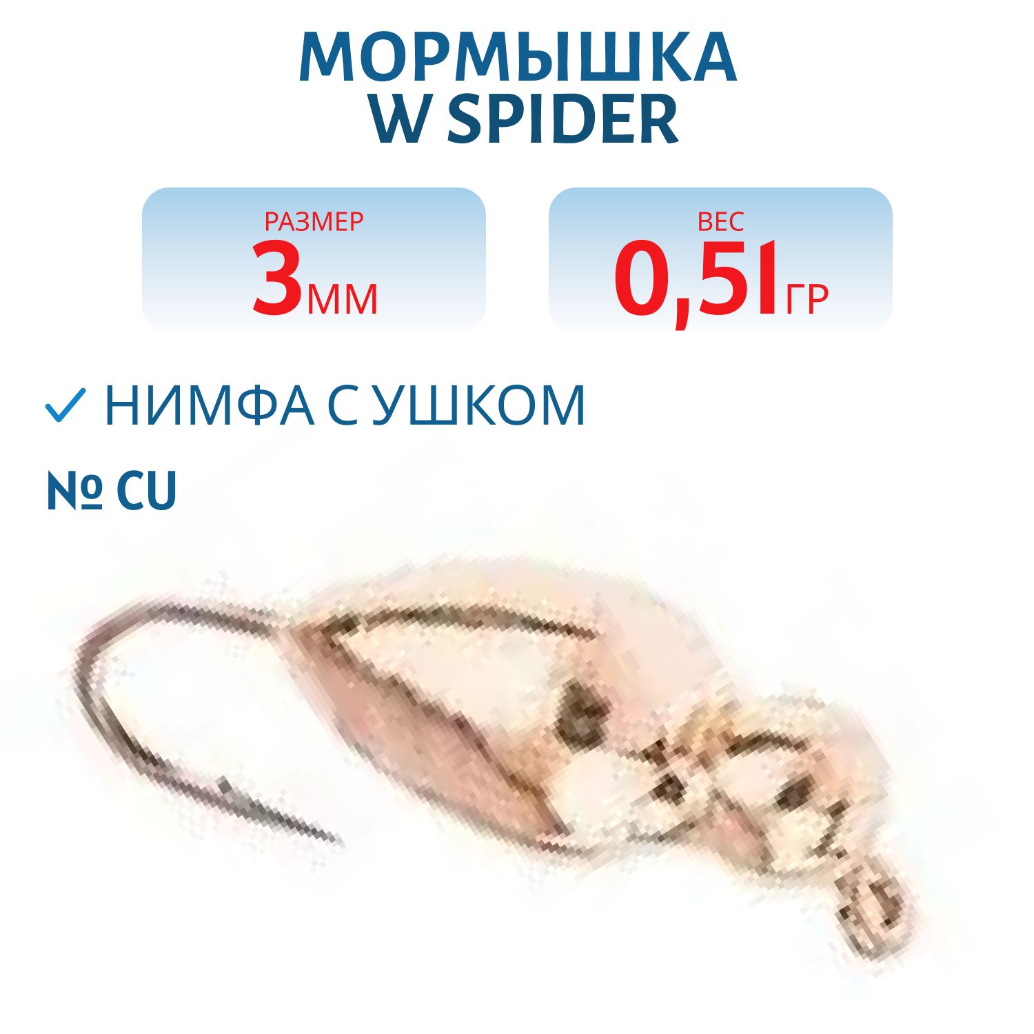 Мормышка W Spider Нимфа с ушком 3, 0 мм 0, 51 Cu