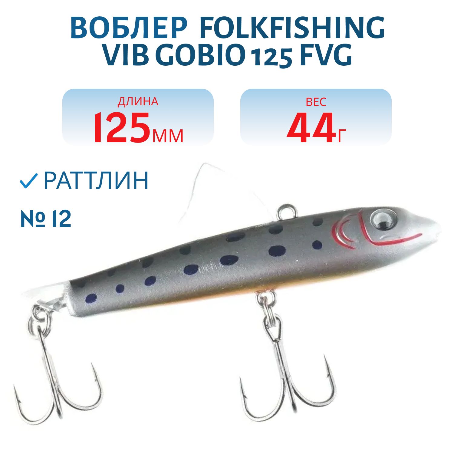 Воблер VIB Gobio 125 FVG 12