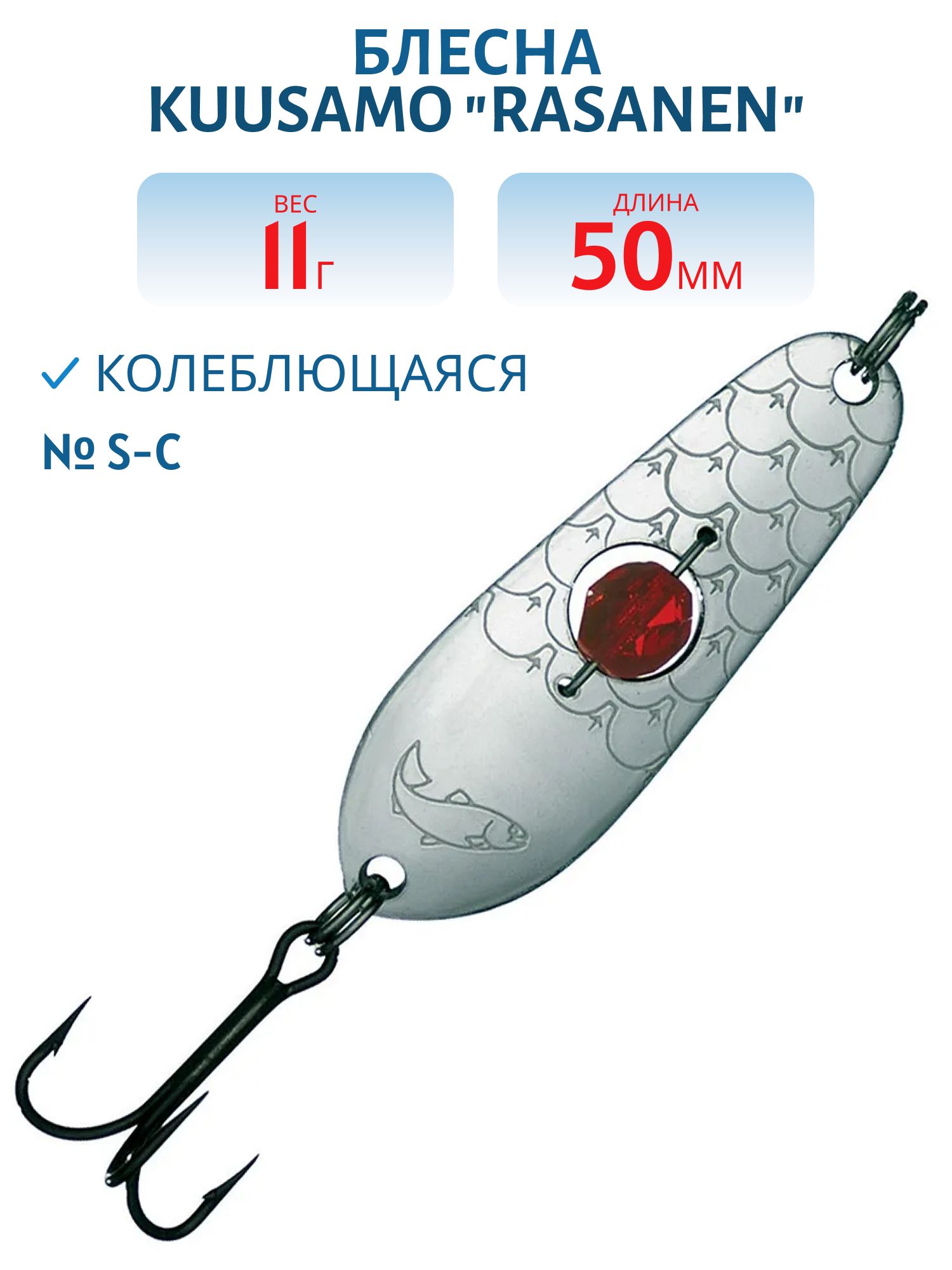 Блесна "Rasanen"  50/11 S-C бусинка