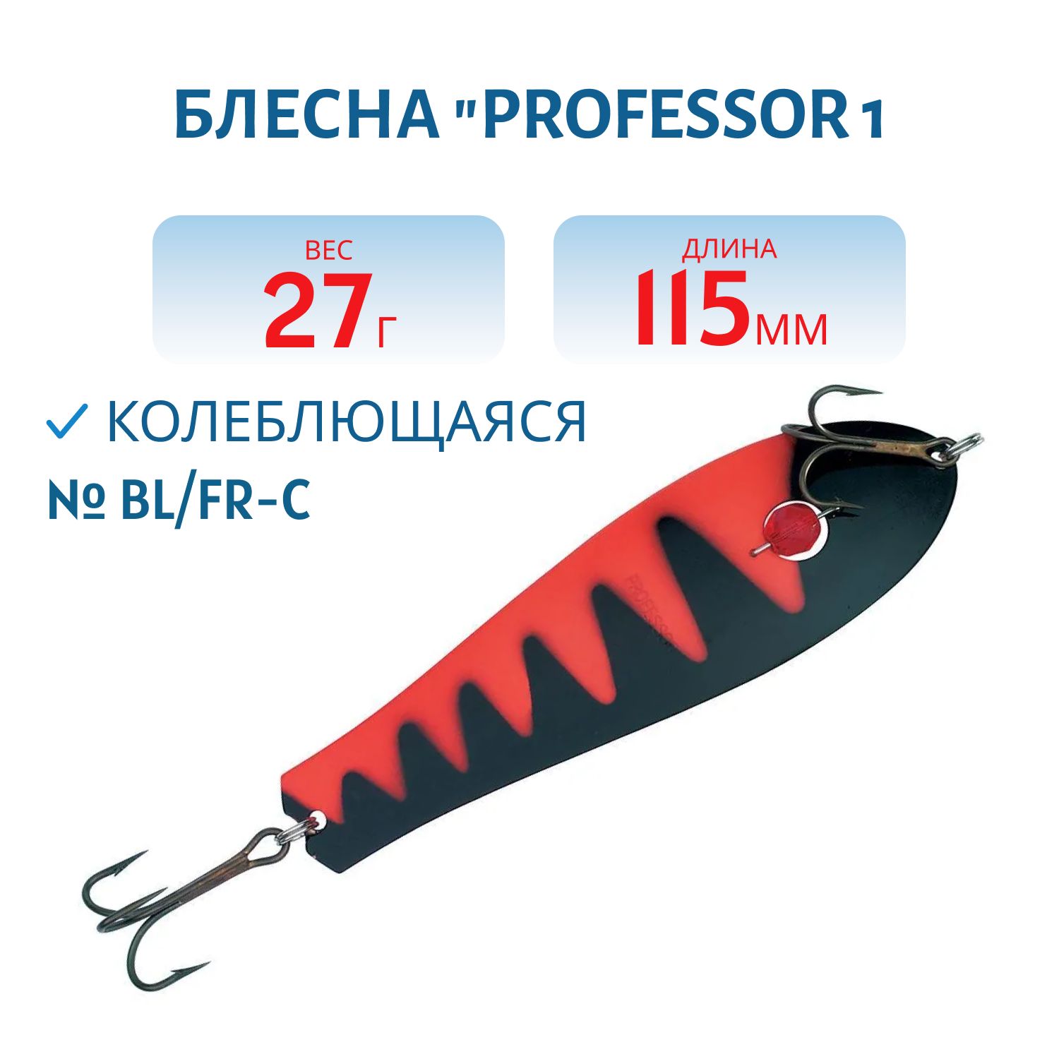 Блесна "Professor 1. 115/27 (бусинка) BL/FR-C