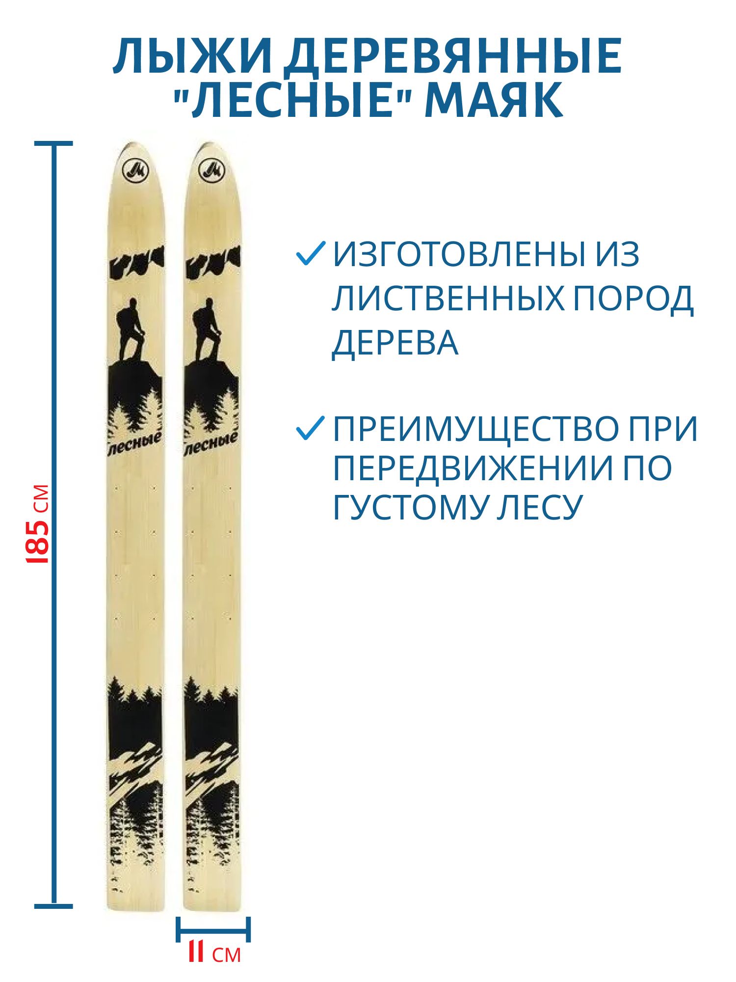 Лыжи дерево "ЛЕСНЫЕ" 185/11 см