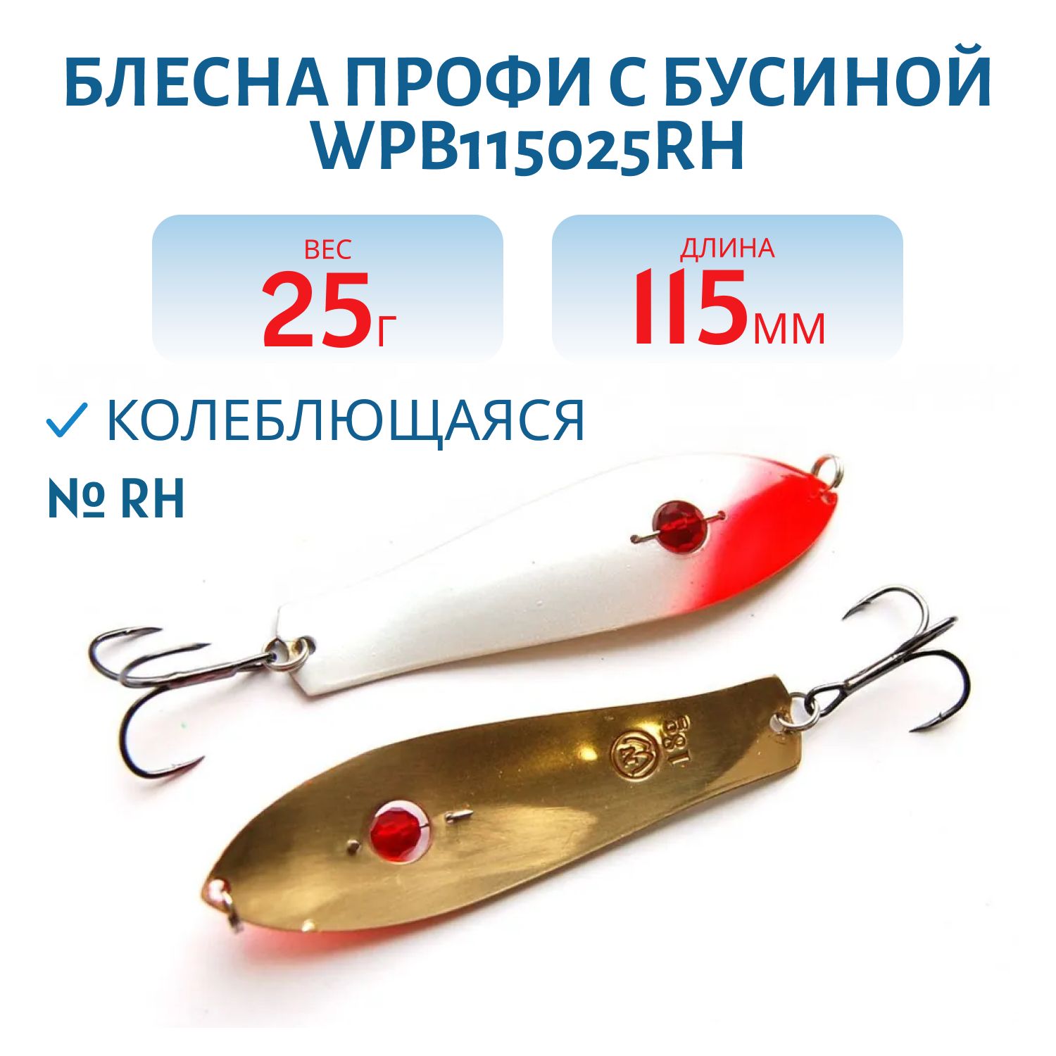 Блесна Профи с бусиной WPB115025RH 115 мм/25 гр