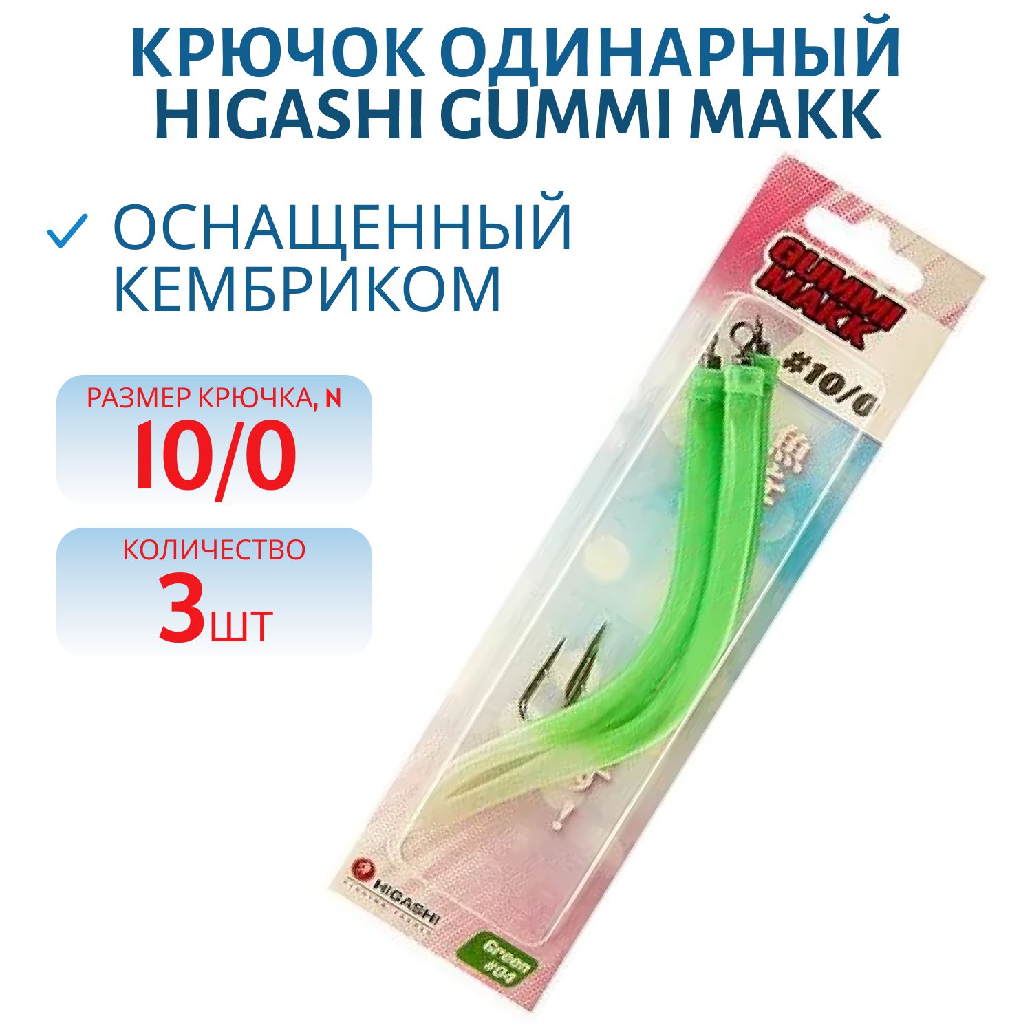 Крючок оснащенный кембриком HIGASHI Gummi Makk #10/0  (set-3pcs) (#04 Green)