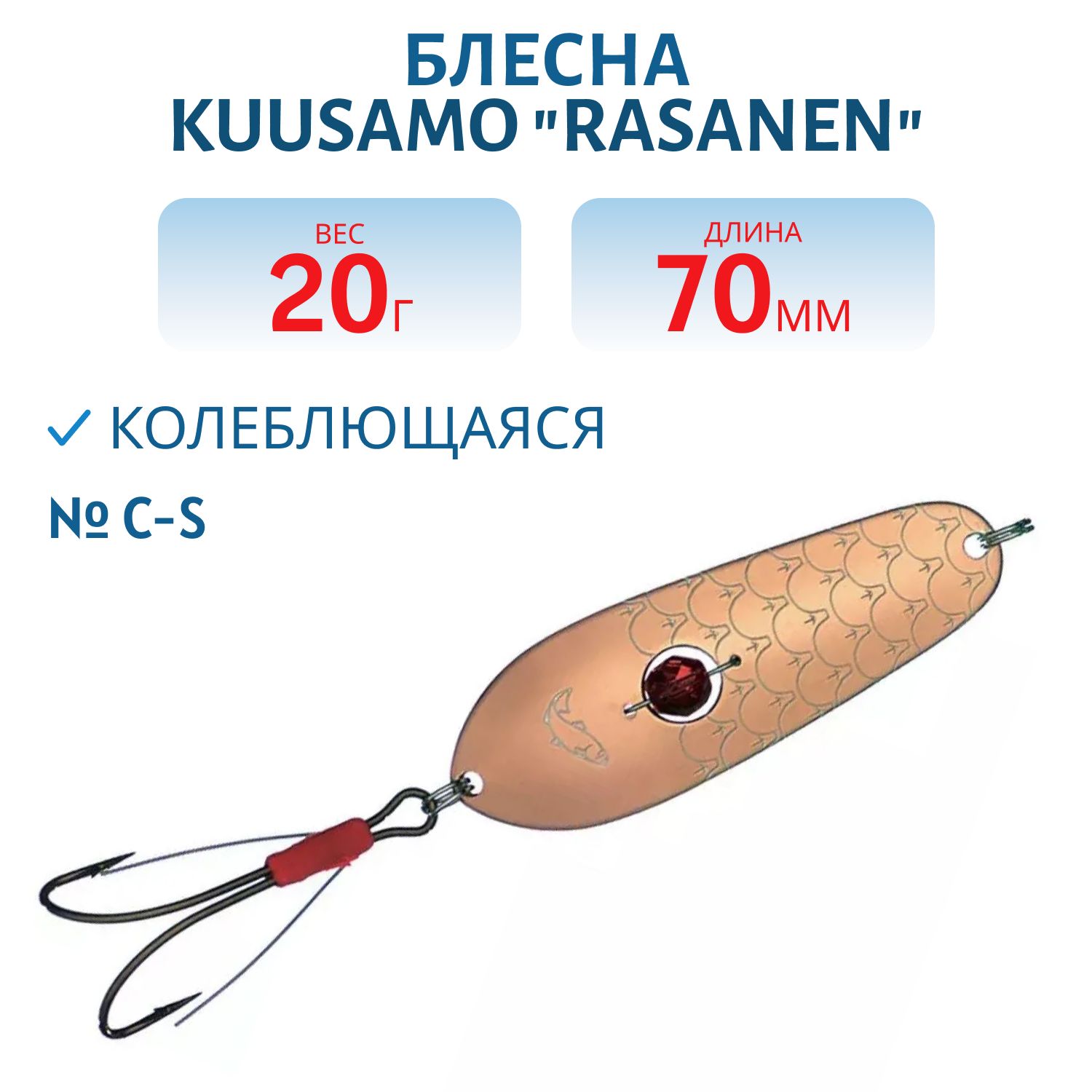 Блесна "Rasanen"  70/20 C-S (бусинка. незацеп)