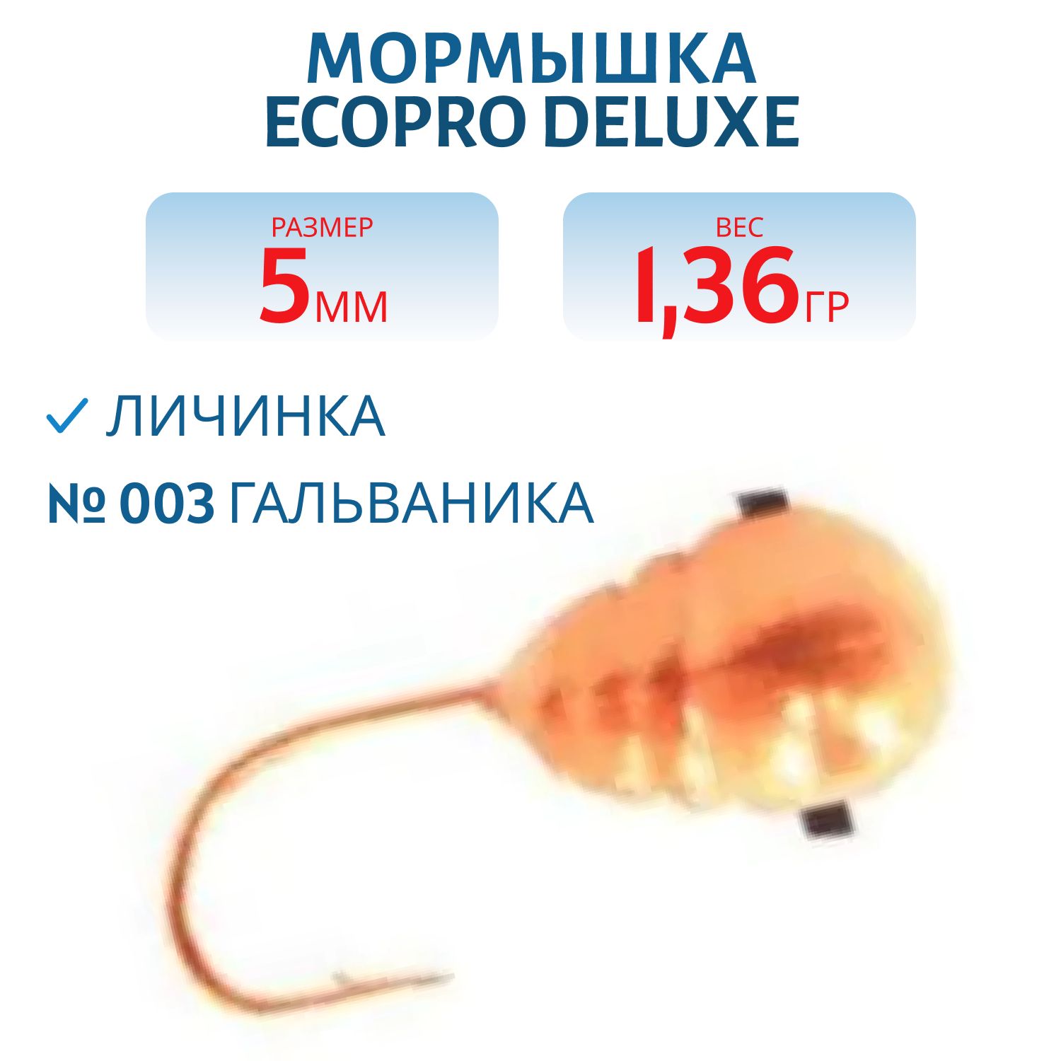 Мормышка ECOPRO Delux Личинка/5 мм/1.36 гр/ 003 гальваника