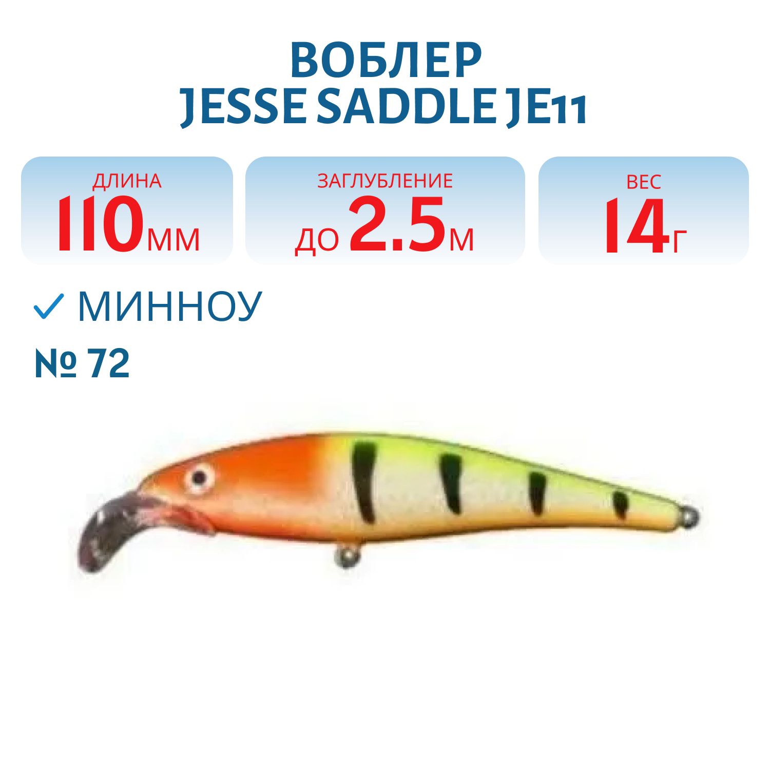 Воблер JESSE SADDLE JE11/12гр 72