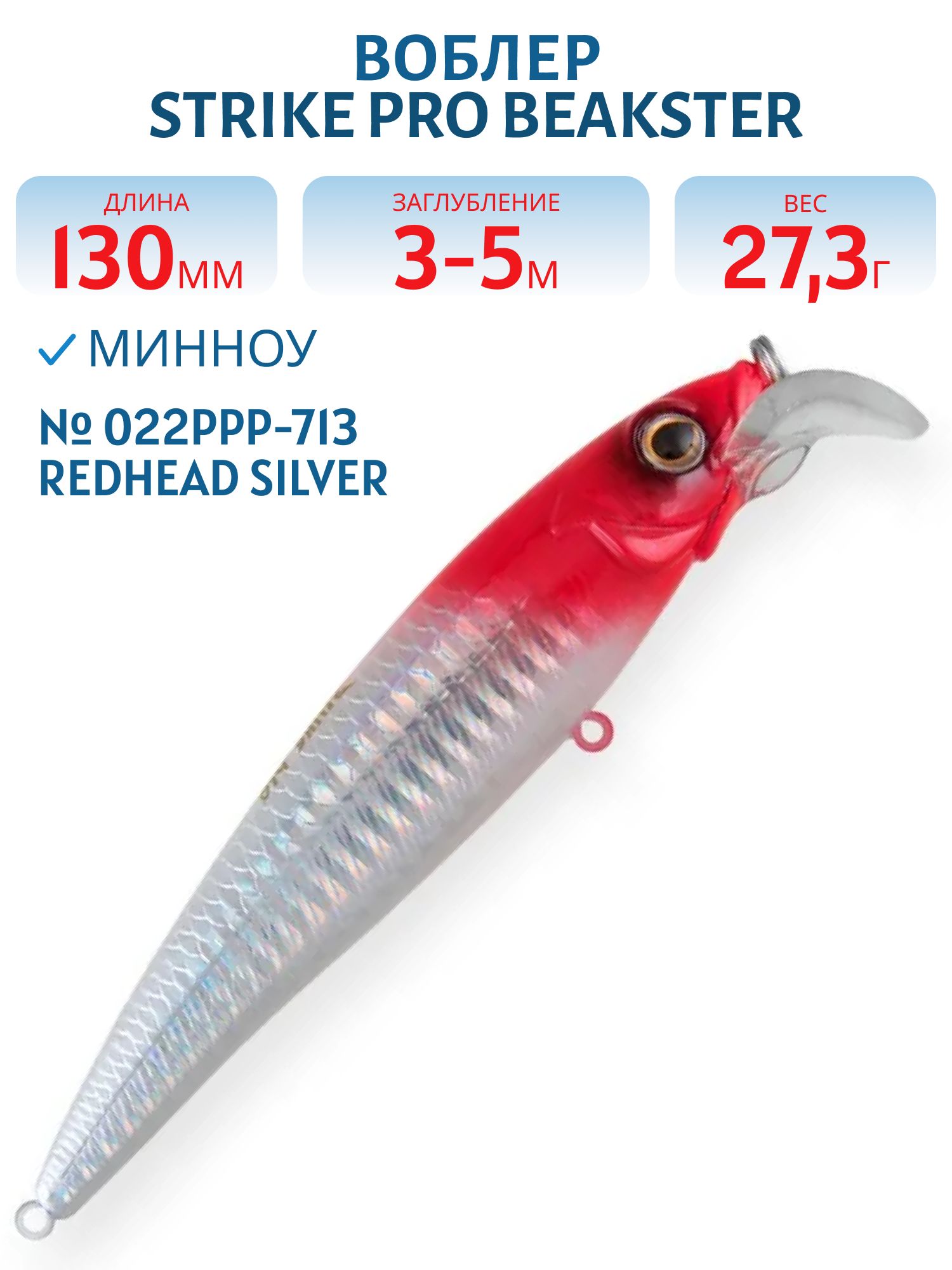 Воблер Минноу Strike Pro Beakster 130,  130 мм,  27, 3 гр,  Загл. 3, 0м.-5, 0м.,  Плавающий,  цвет: 022PPP-713 Redhead Silver,  (EG-124D#022PPP-713)