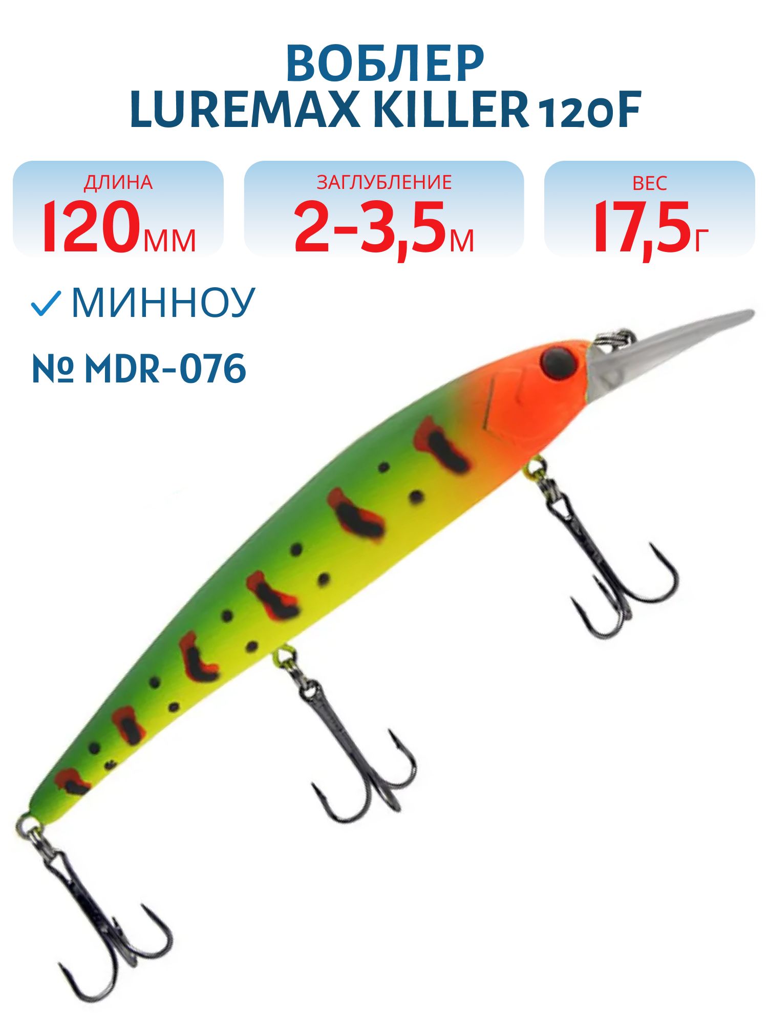 Воблер LureMax KILLER 120F MDR-076 17, 5 г. плавающий