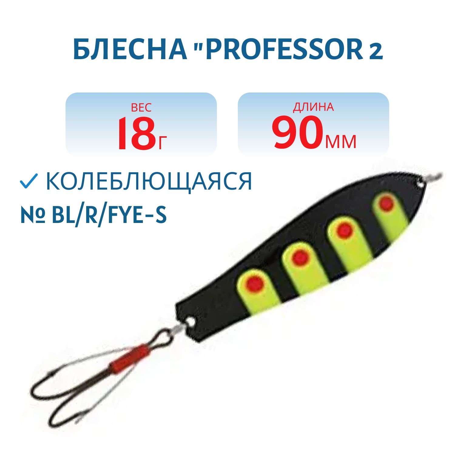 Блесна "Professor 2. 90/18 (незацепляйка) BL/R/Fye-S