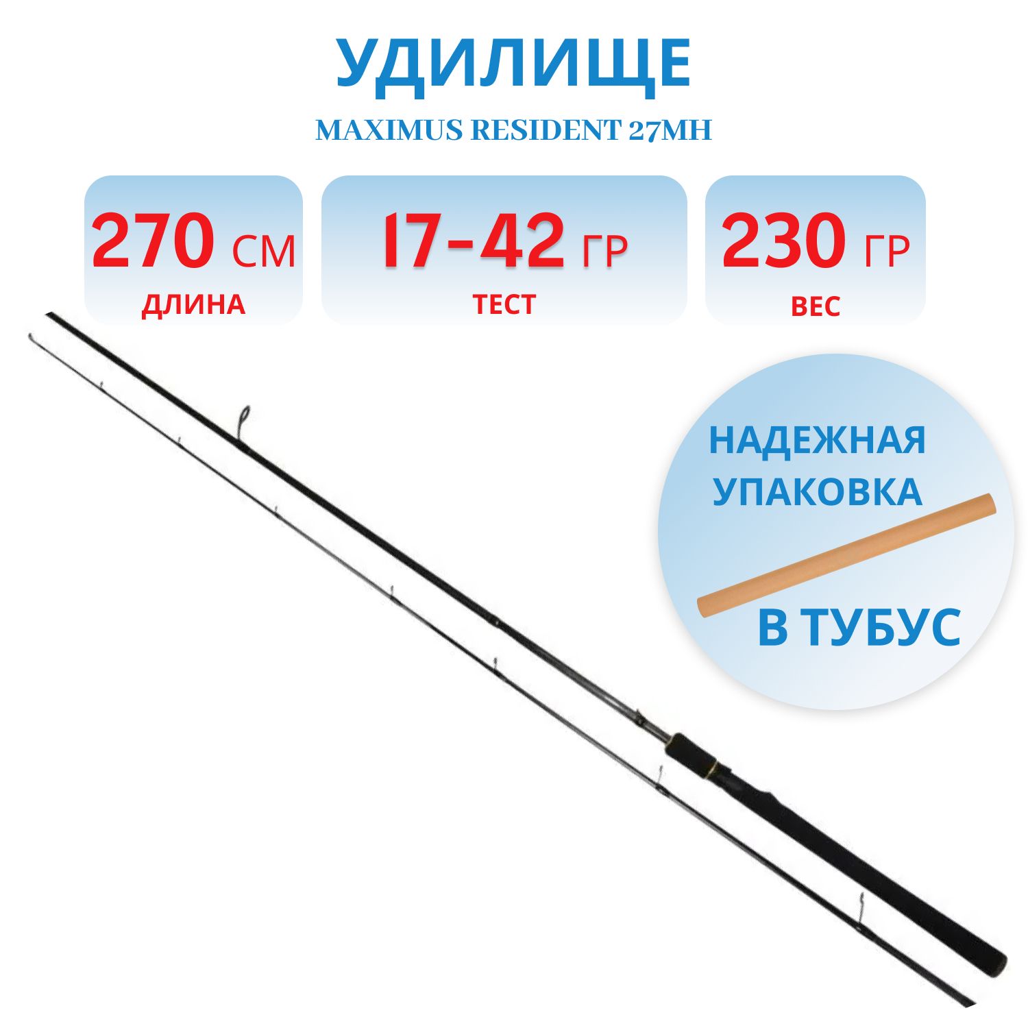 Удилище спин.Maximus RESIDENT 27MH 2, 7m 17-42g