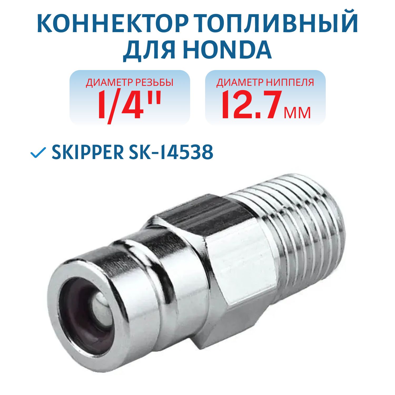 Коннектор на топливный бак Honda "папа" Skipper SK-14538