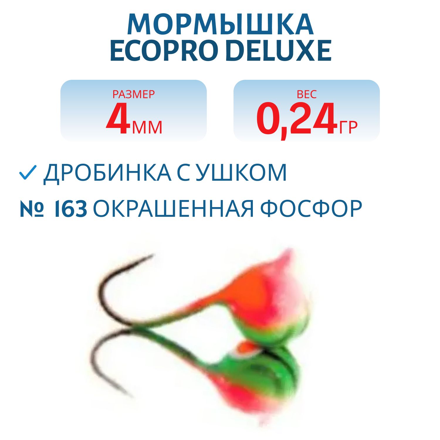 Мормышка ECOPRO Delux  Дробинка с ушк. 5мм 163 окраш.фосфор