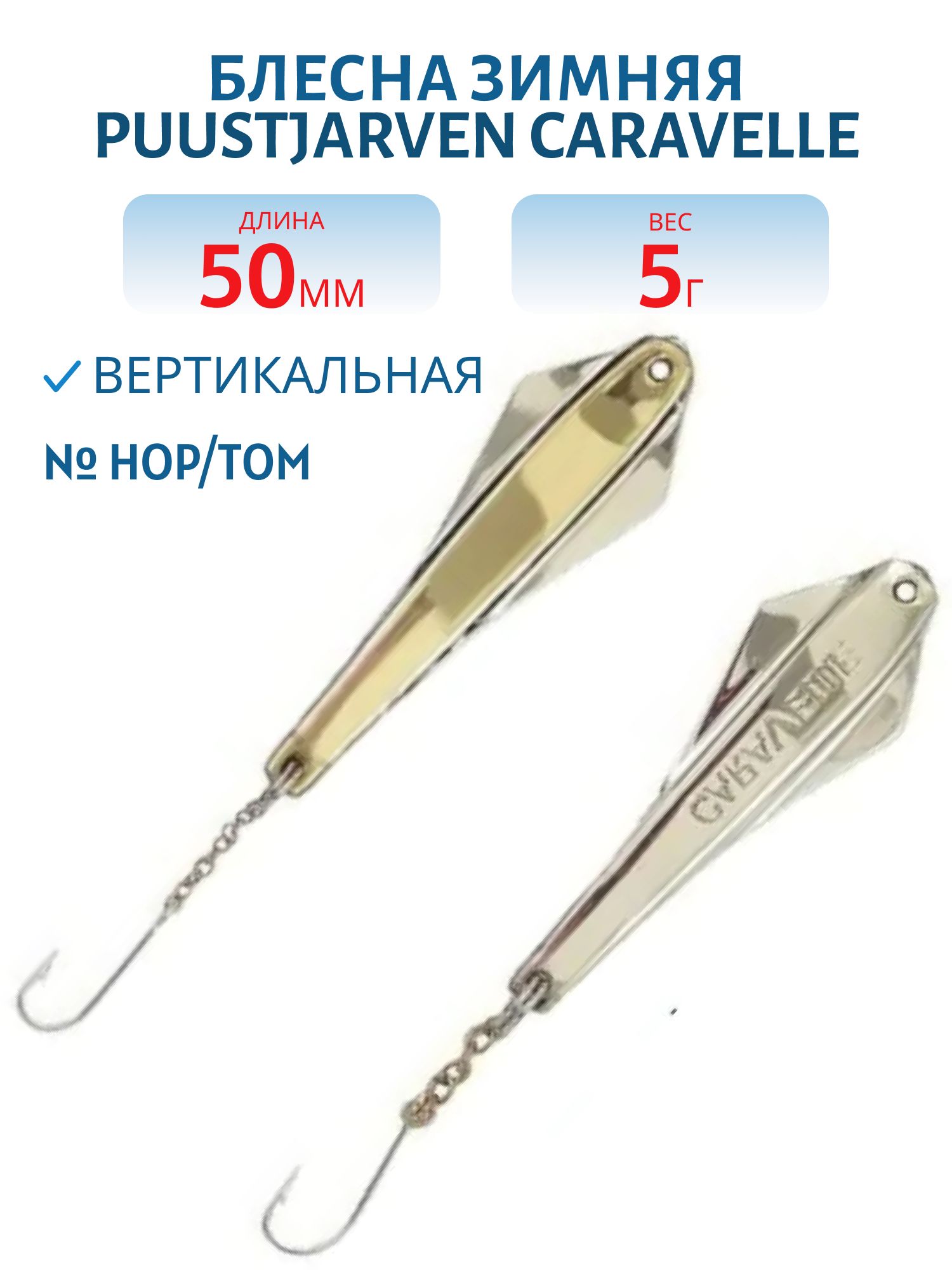 Блесна зимняя PUUSTJARVEN CARAVELLE 5 HOP/TOM