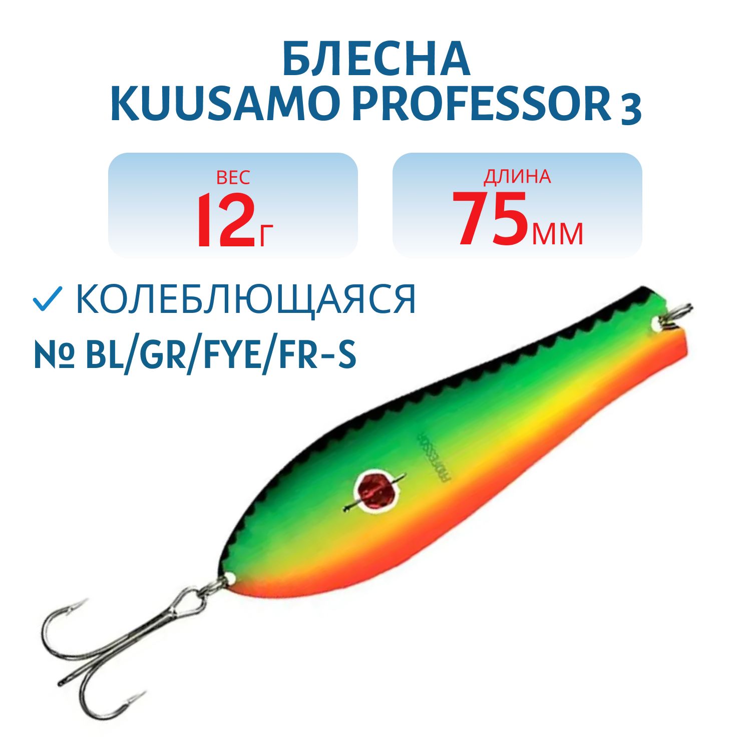 Блесна "Professor 3. 75/12 (бусинка) BL/GR/FYe/FR-S