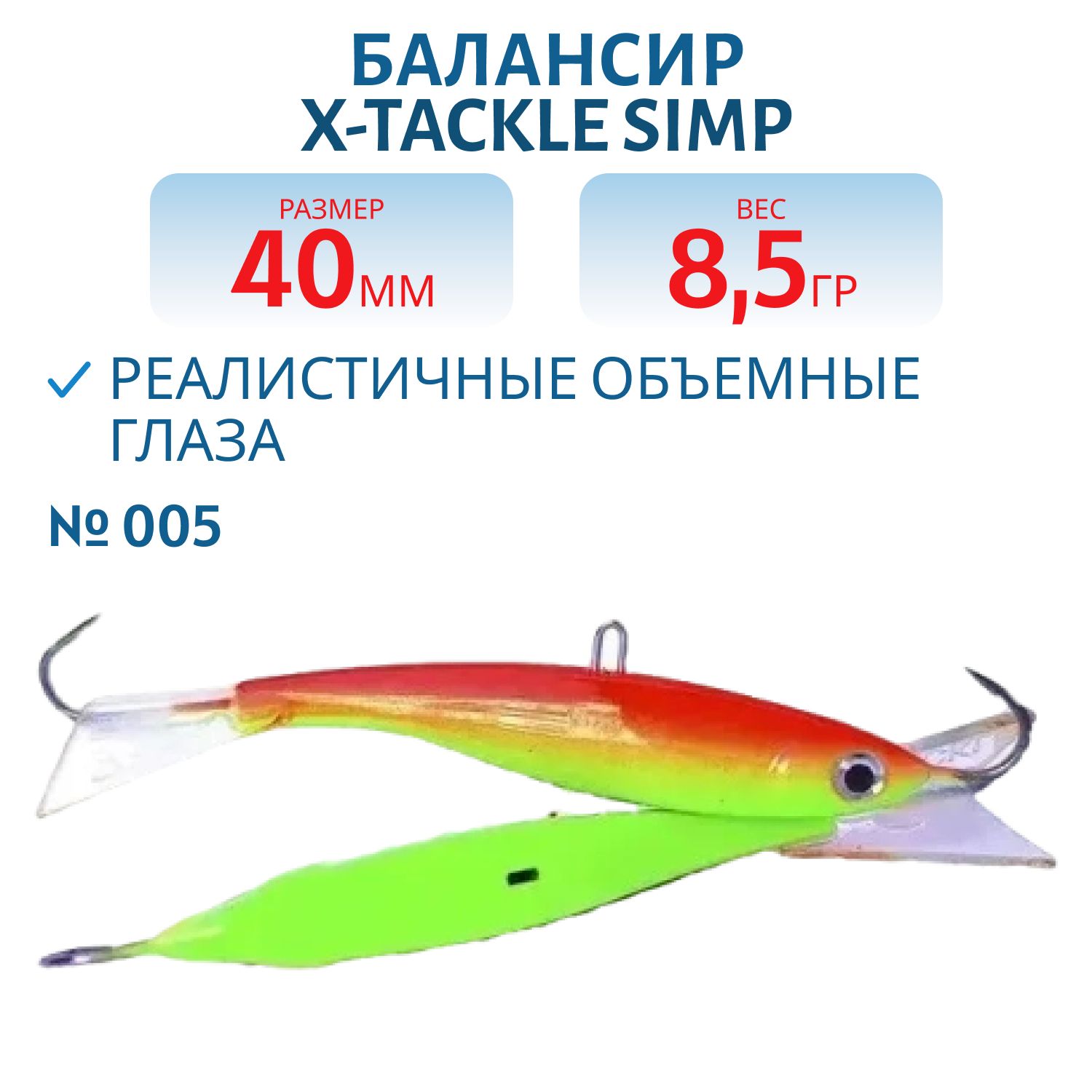 Балансир X-tackle Simp 40 мм/8, 5 гр #005