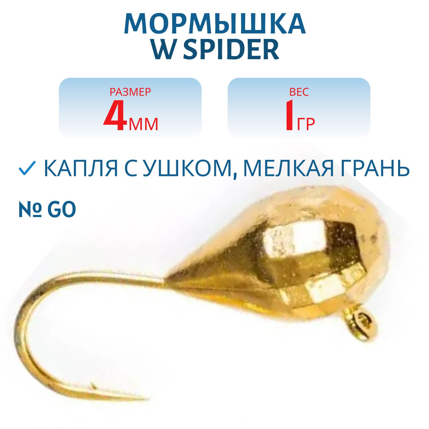 Мормышка W Spider Капля с ушком мелкая грань гальваника 4, 0 мм 1, 0 гр. Go