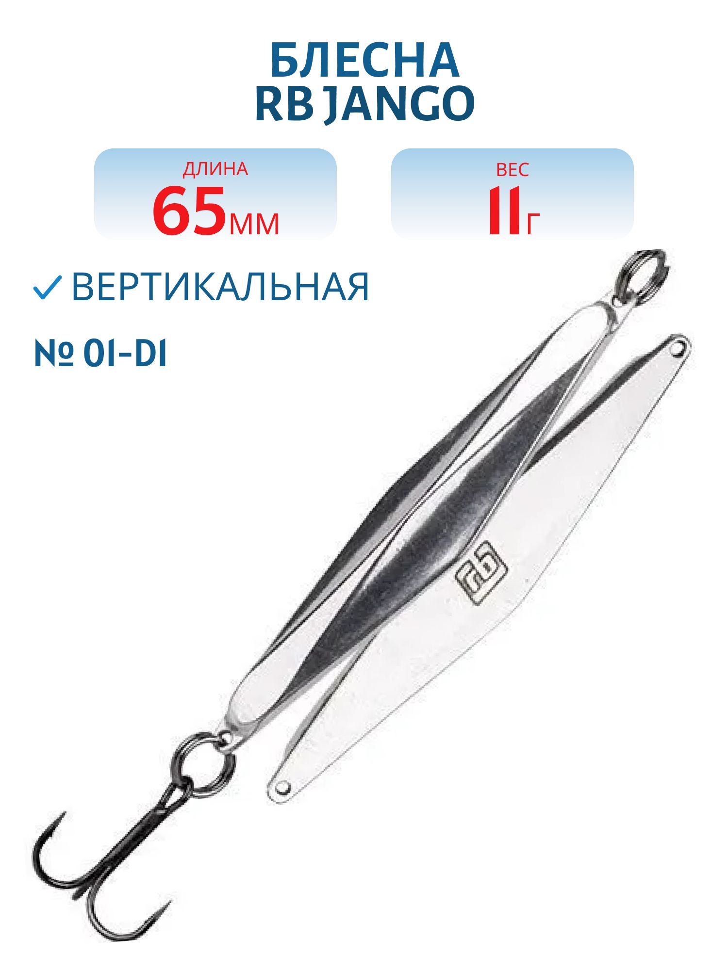 Блесна JANGO 11гр-01-D1 65мм RB