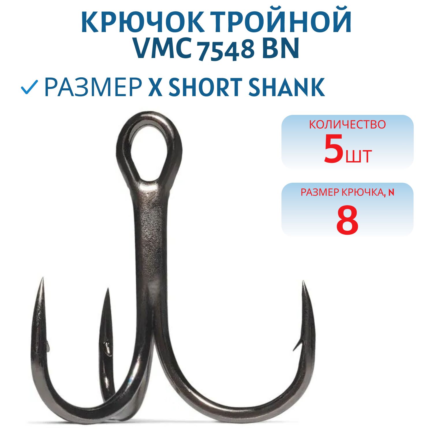 Крючок тройной VMC 7548 BN (черн. никель) №08 (5шт)