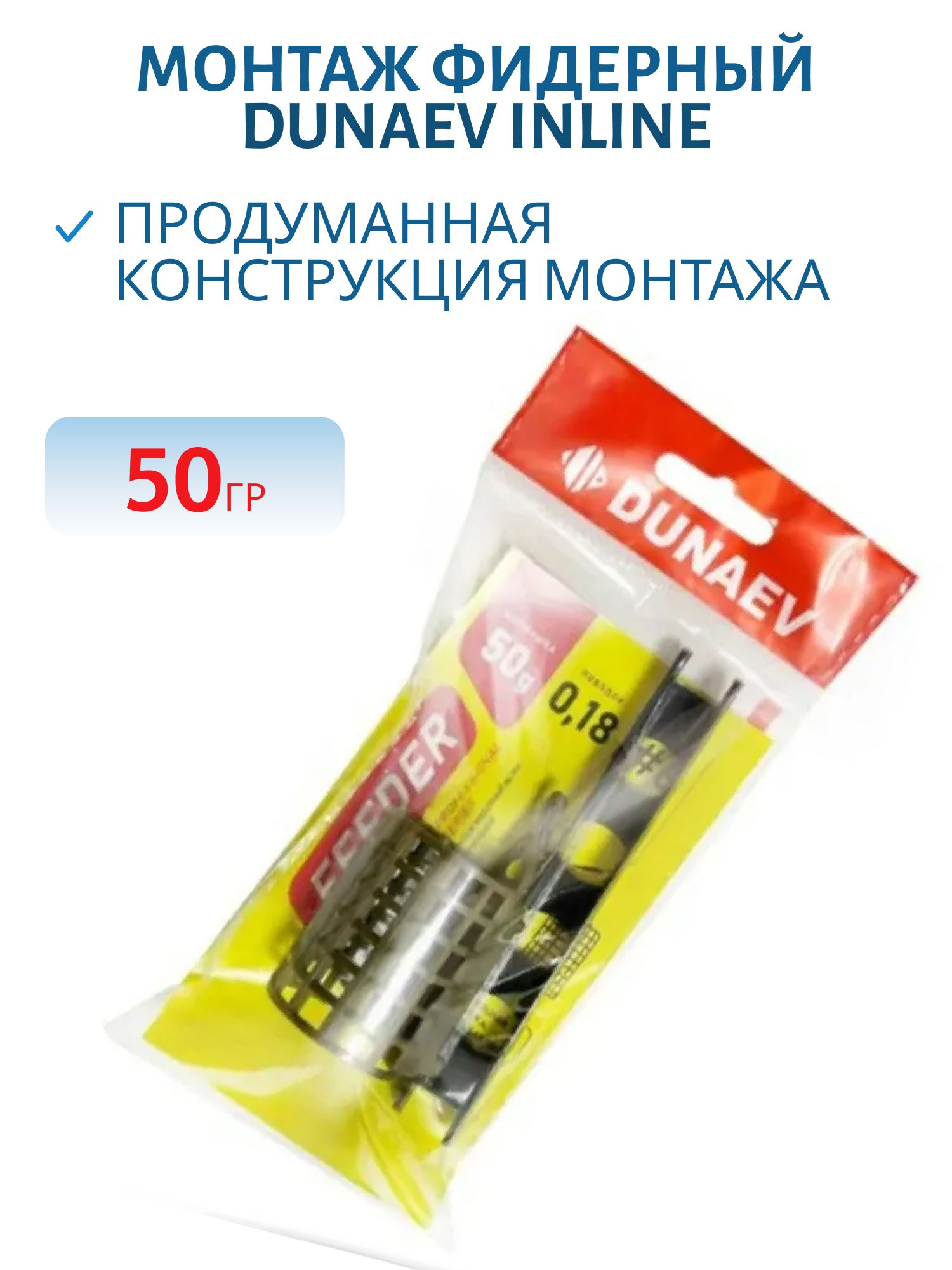Монтаж фидерный Dunaev Inline c кормушкой 50г