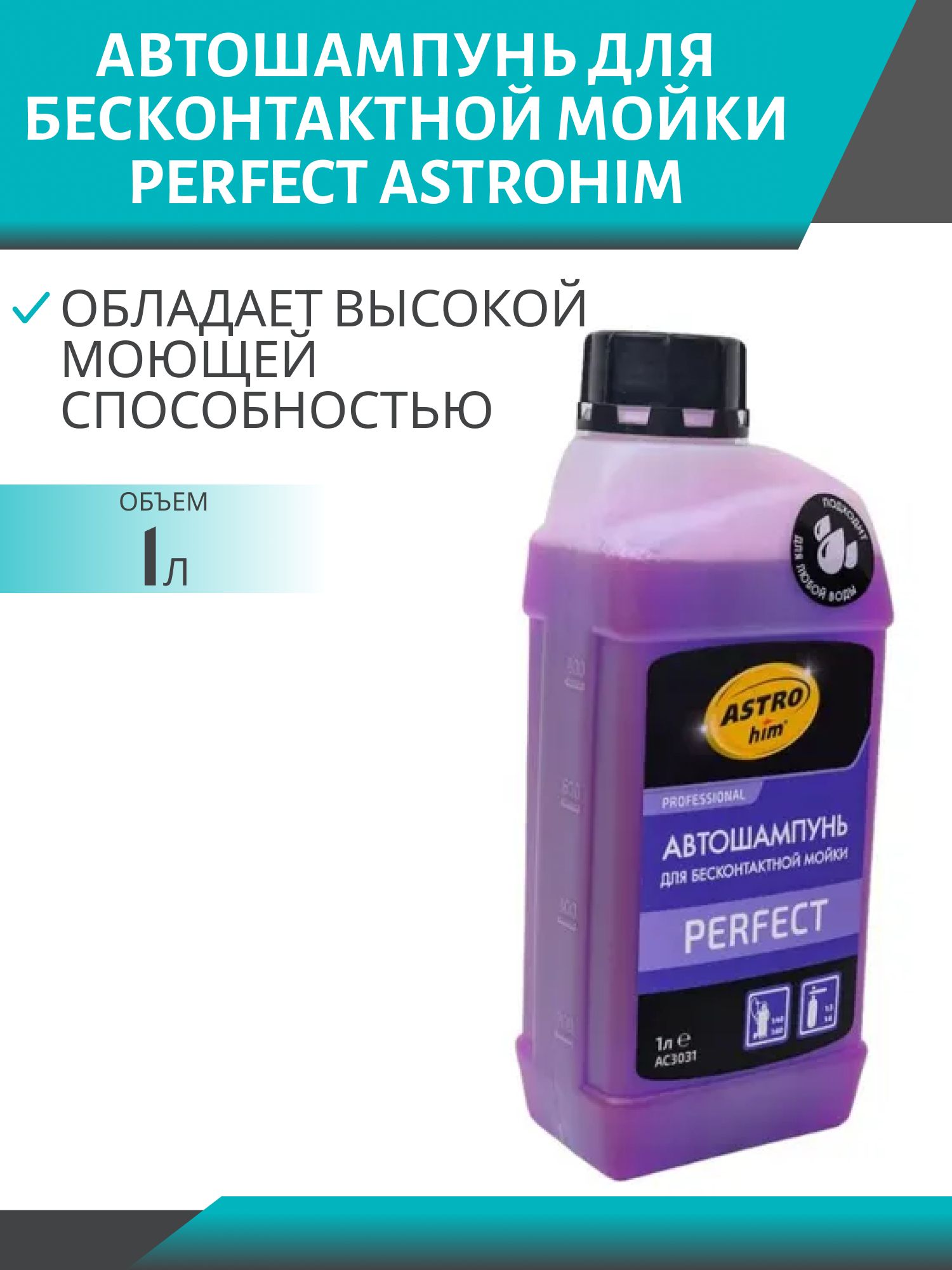 Автошампунь для бесконтактной мойки perfect 1 л Astrohim AC3031