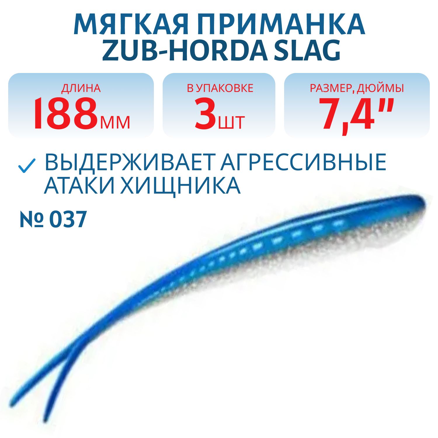 Приманка ZUB-HORDA SLAG 188мм-3шт,  (цвет 037) голубой верх-натурал низ 