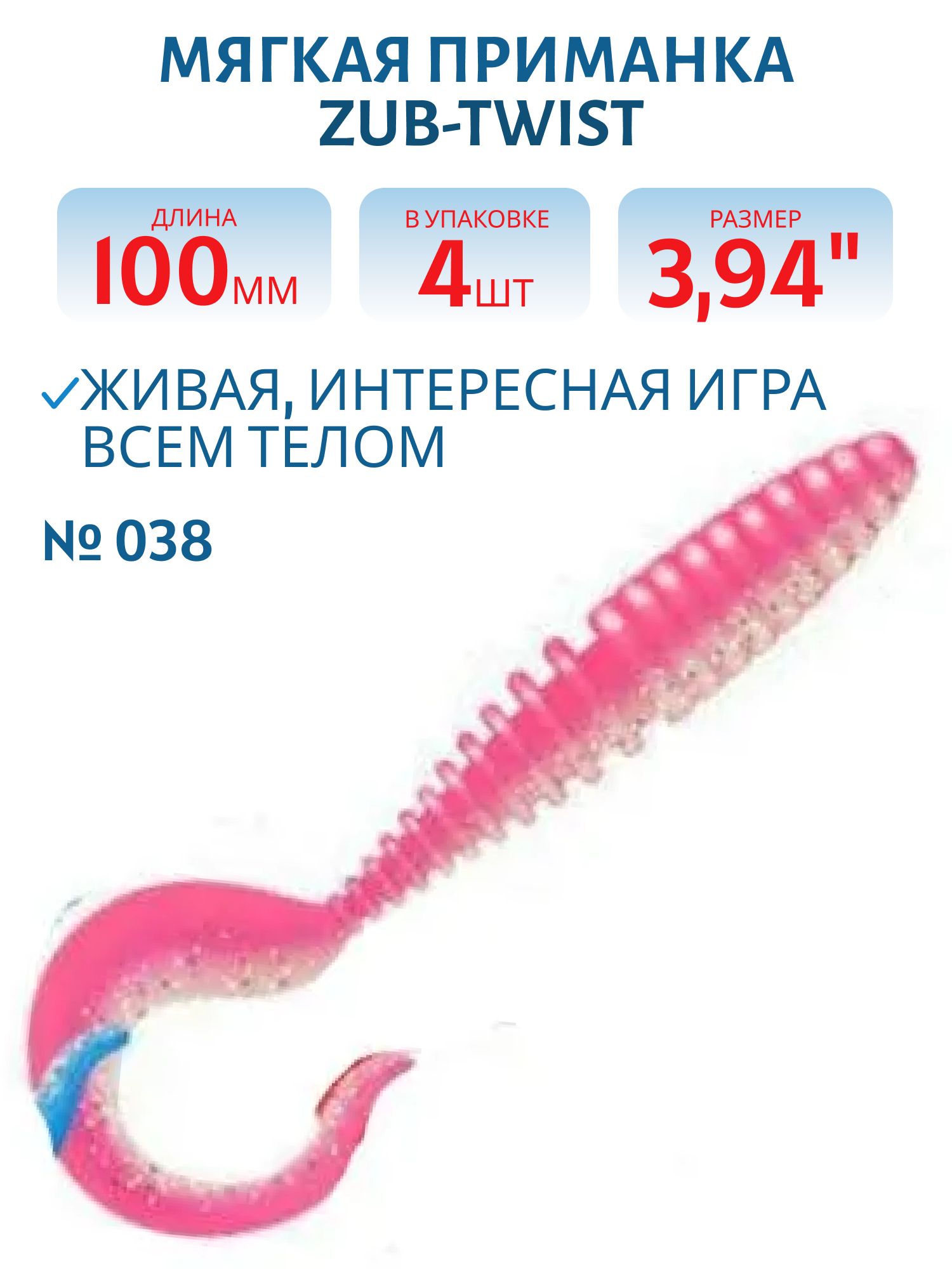 Приманка ZUB-TWIST 100мм-4шт,  (цвет 038) розовый верх-натурал низ 