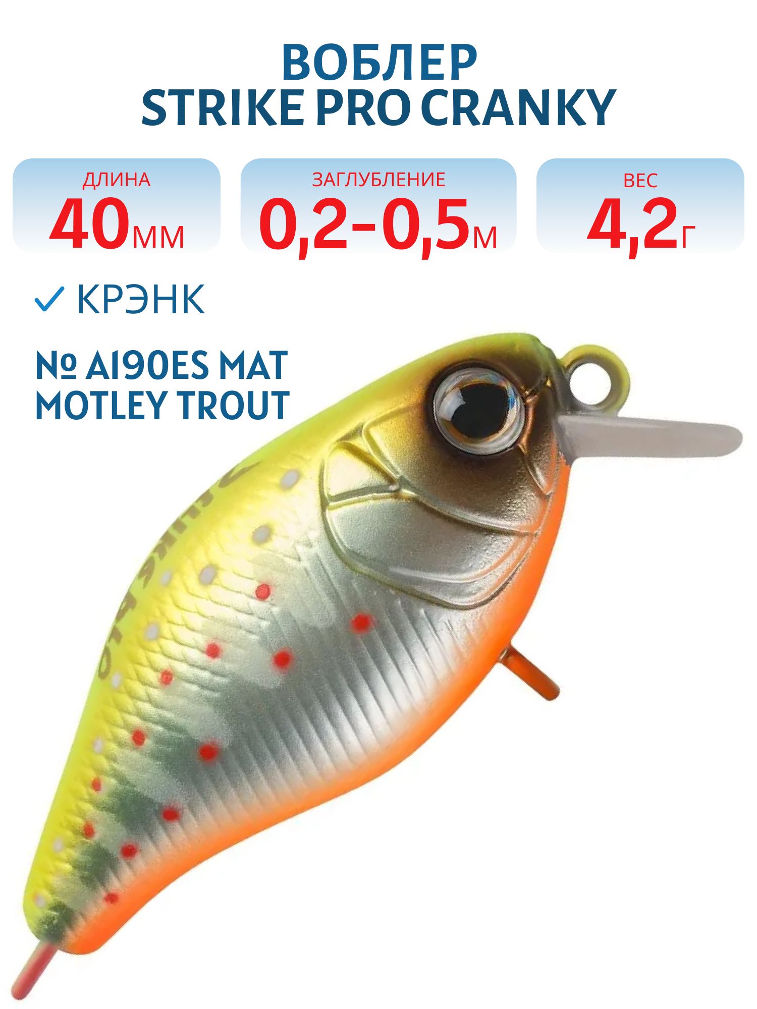 Воблер Крэнк Strike Pro Cranky 40,  40 мм,  4, 2 гр,  Загл. 0, 2м.-0, 5м.,  Плавающий,  цвет: A190ES Mat Motley Trout,  (EG-164F#A190ES)