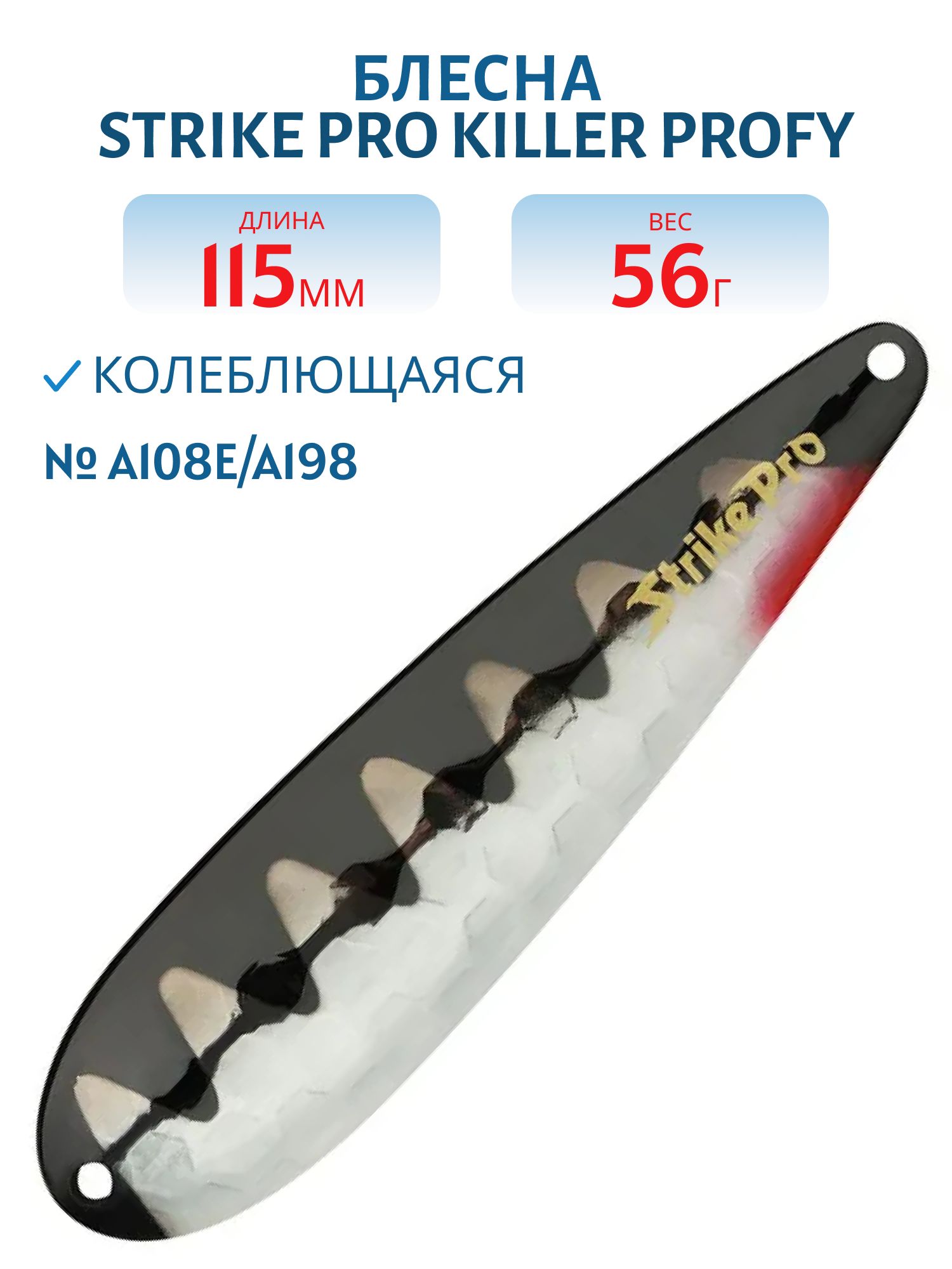 Блесна колеблющаяся Strike Pro KILLER PROFY 115,  115 мм,  56 гр,  Тройник,  цвет: A108E/A198 (ST-014C#A108E/A198)