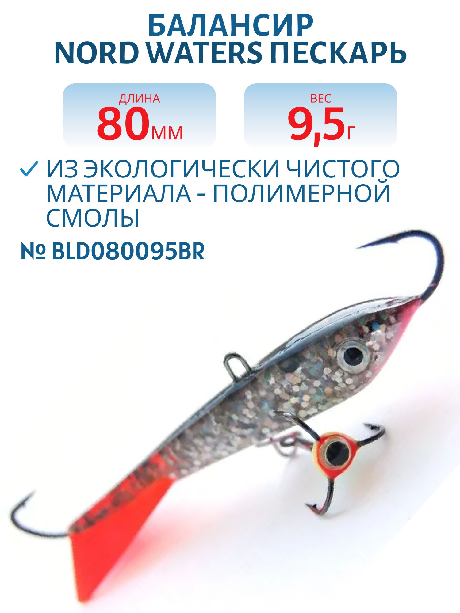 Балансир Пескарь 80мм/9, 5гр BLD080095BR