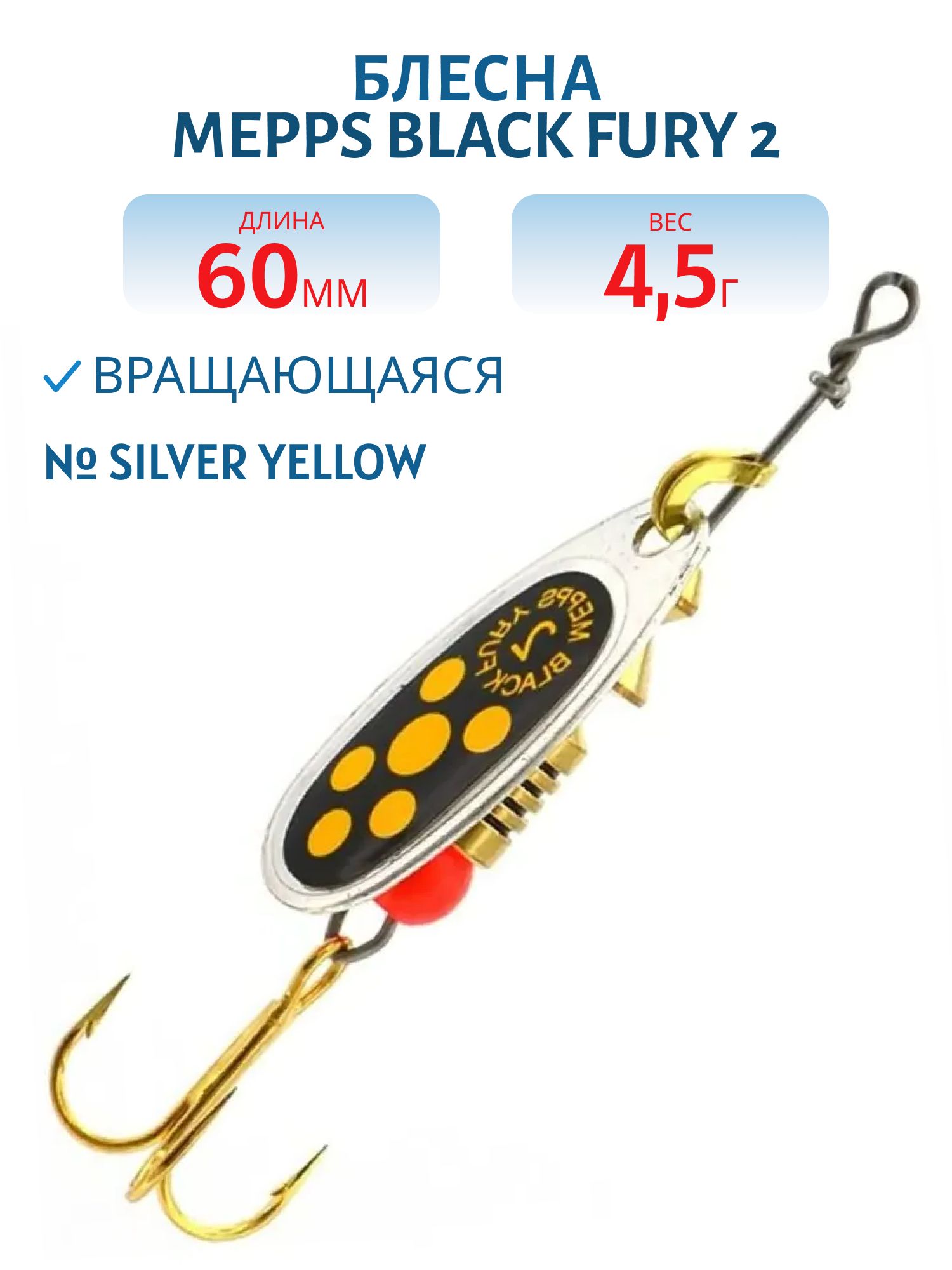 Блесна вращающаяся Mepps "Black FURY 2 /4,5гр/ Silver/Yellow
