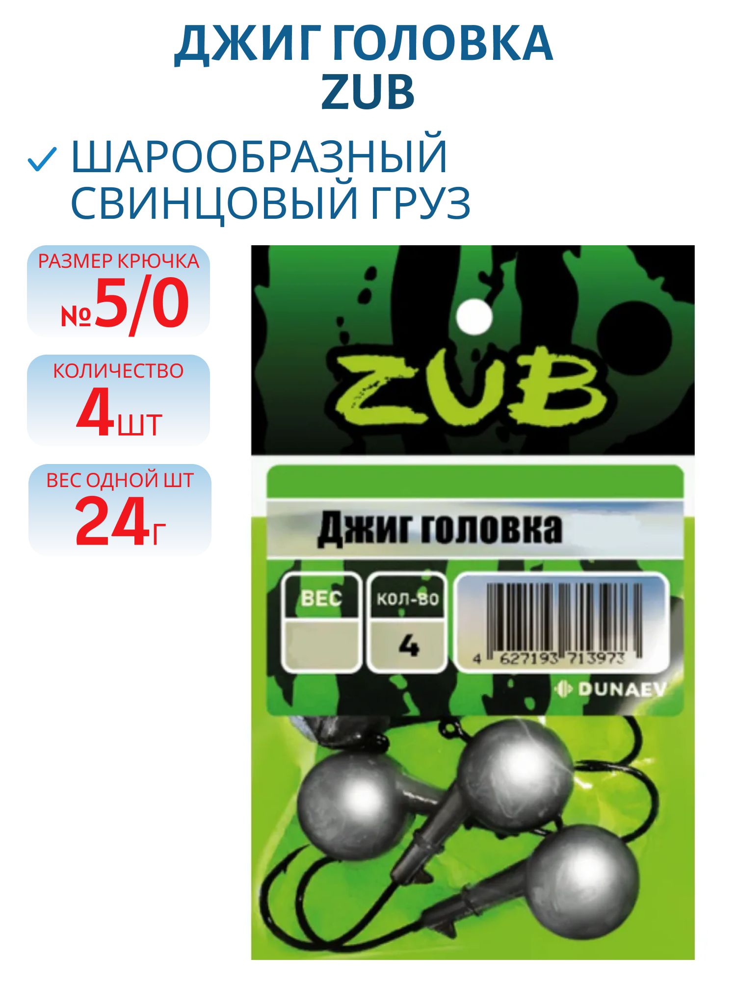 Джиг головка ZUB (крючок 5\0) 24гр. (упак. 4шт)