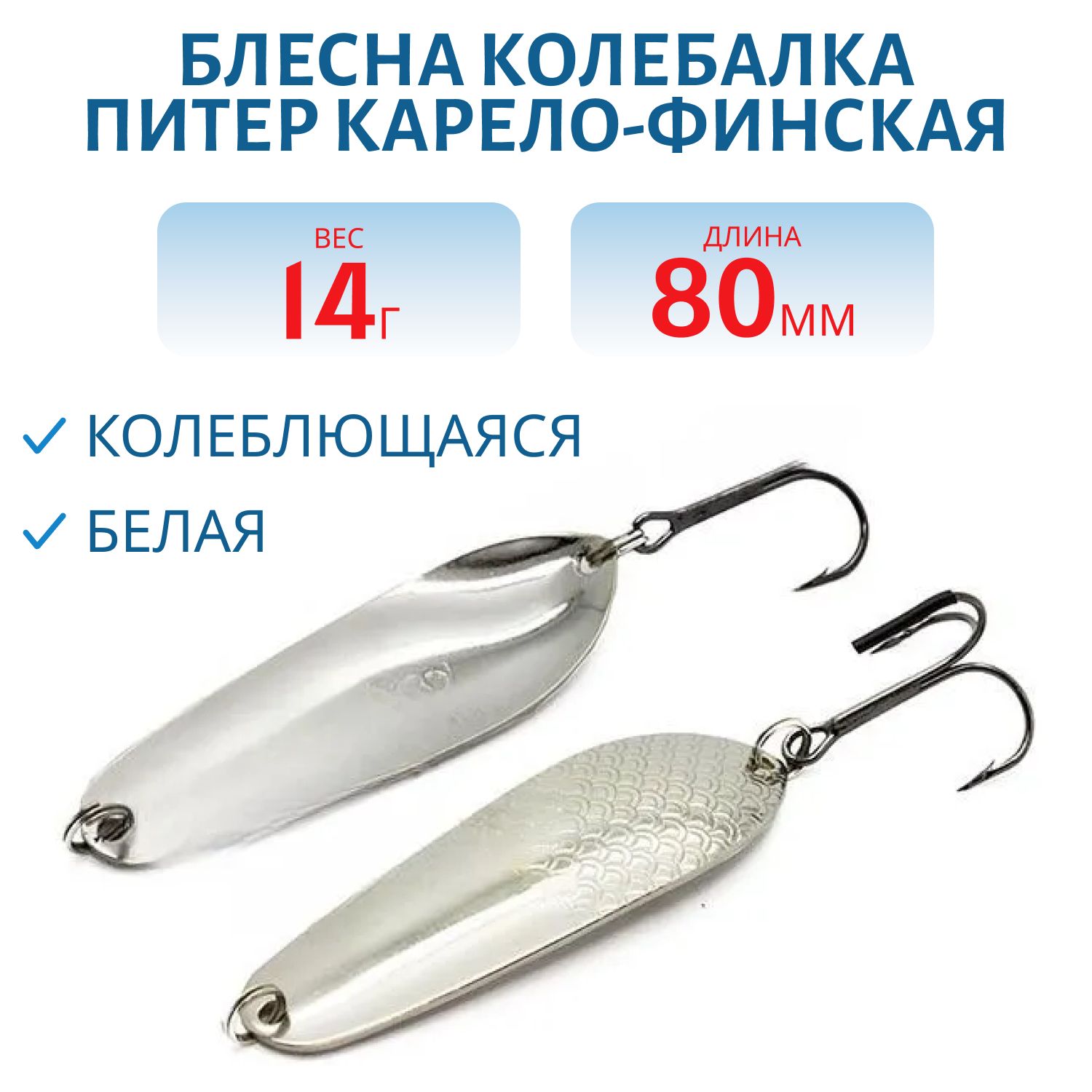 Блесна Карело-Финская 14 гр белая