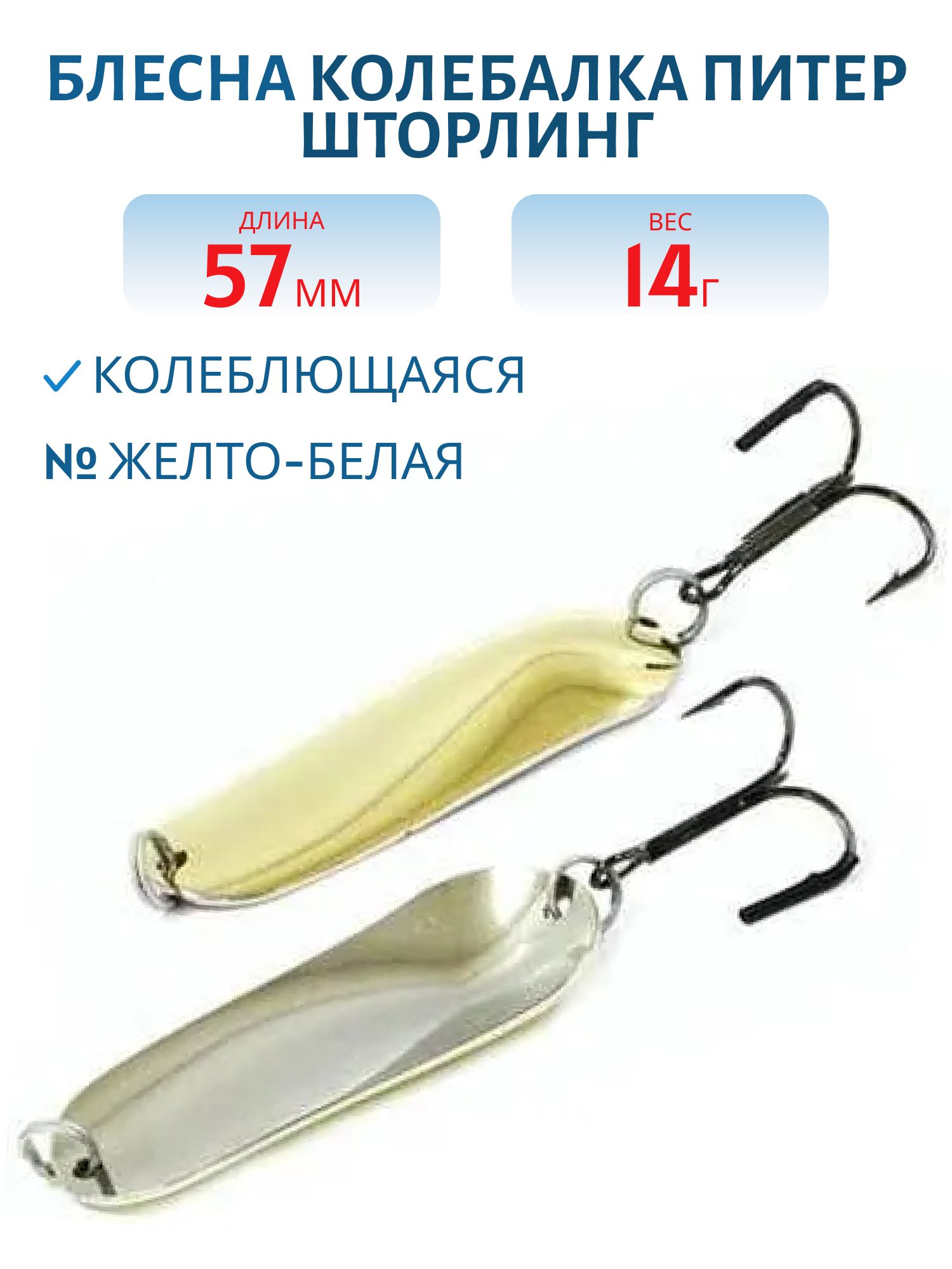 Блесна Шторлинг 57 мм 14 гр желто-белая