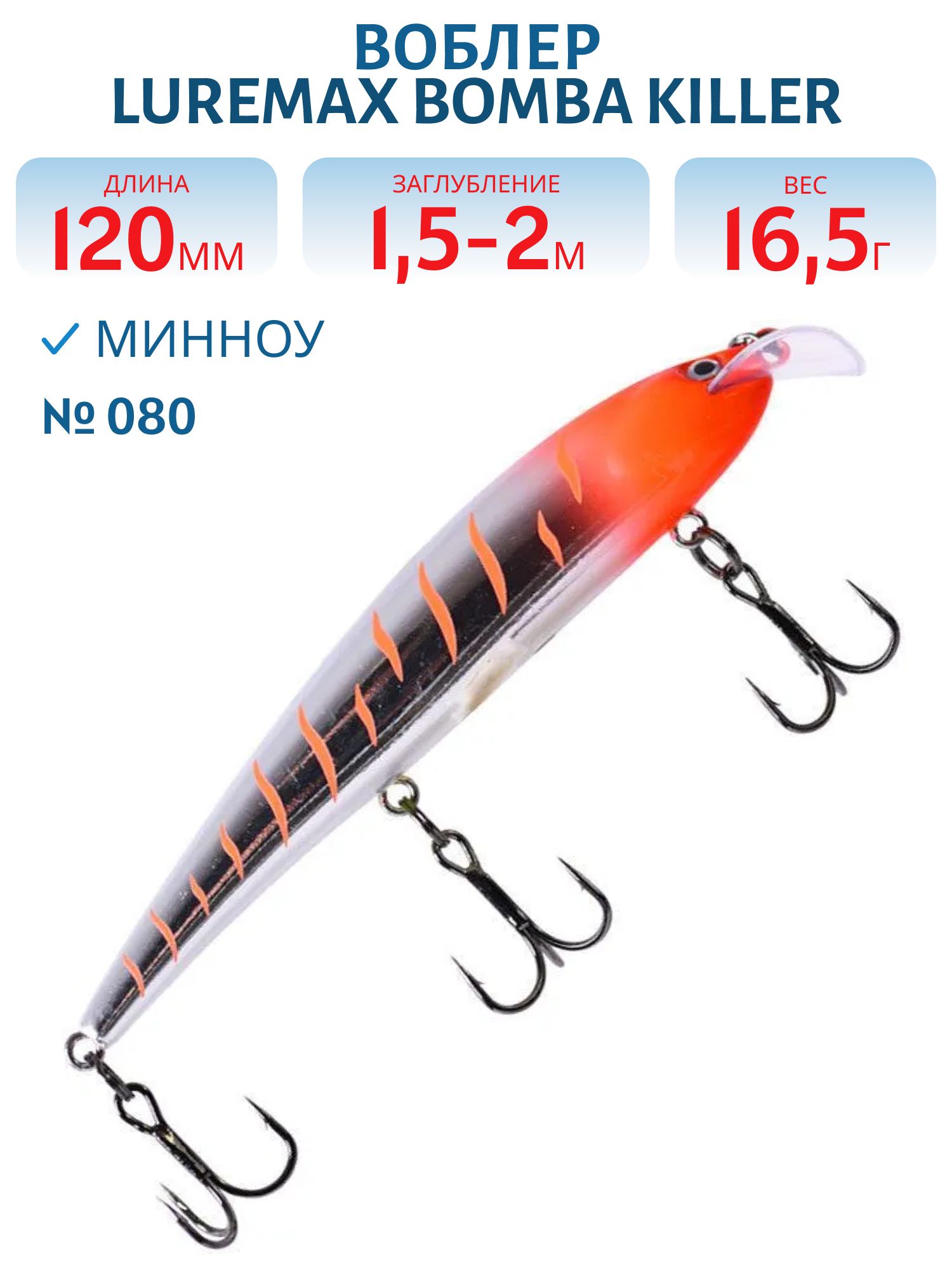 Воблер LureMax BOMBA KILLER 120FDR-080 16, 5 г. плавающий