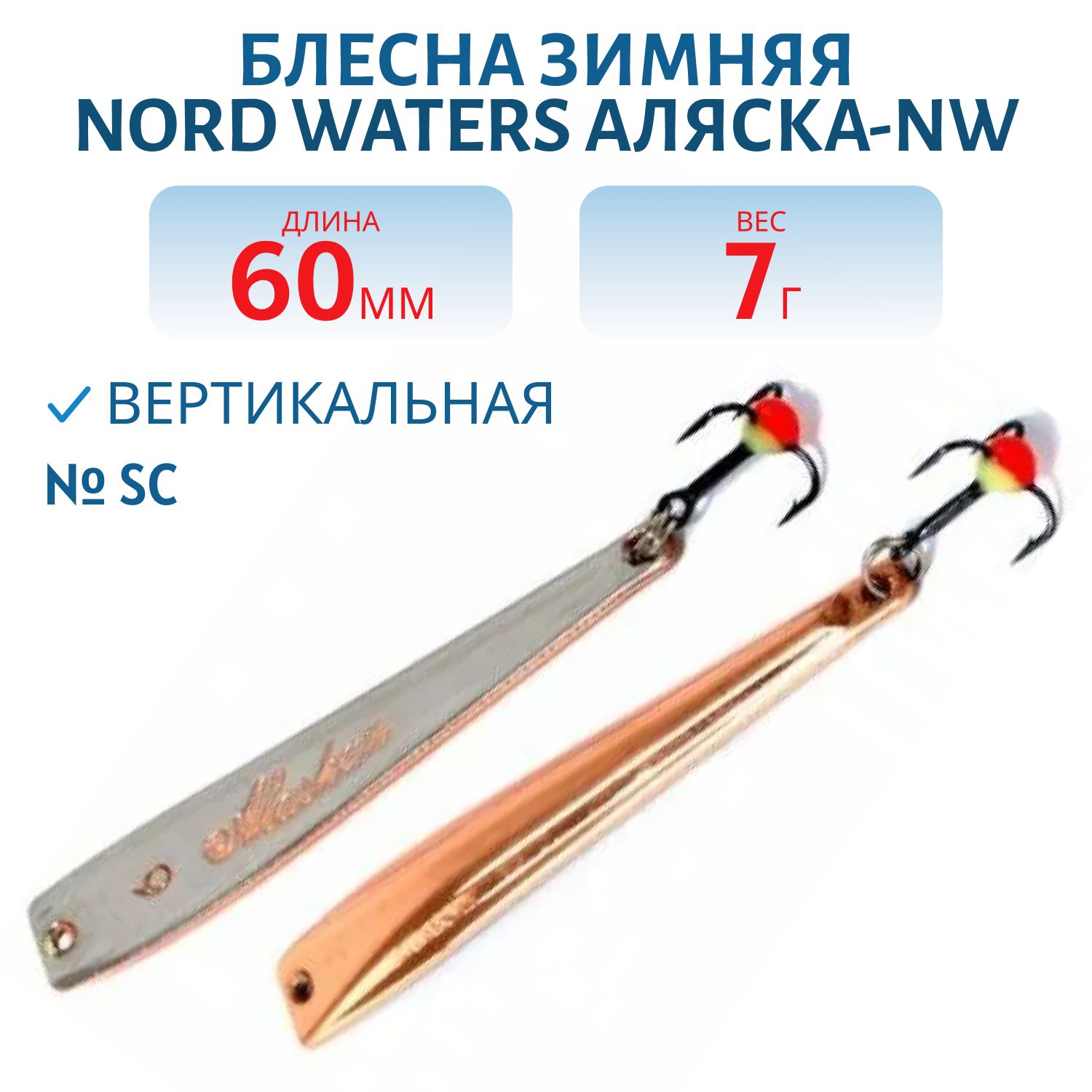 Блесна зимняя Аляска-NW PAK060007SC 60 мм. 7 гр.