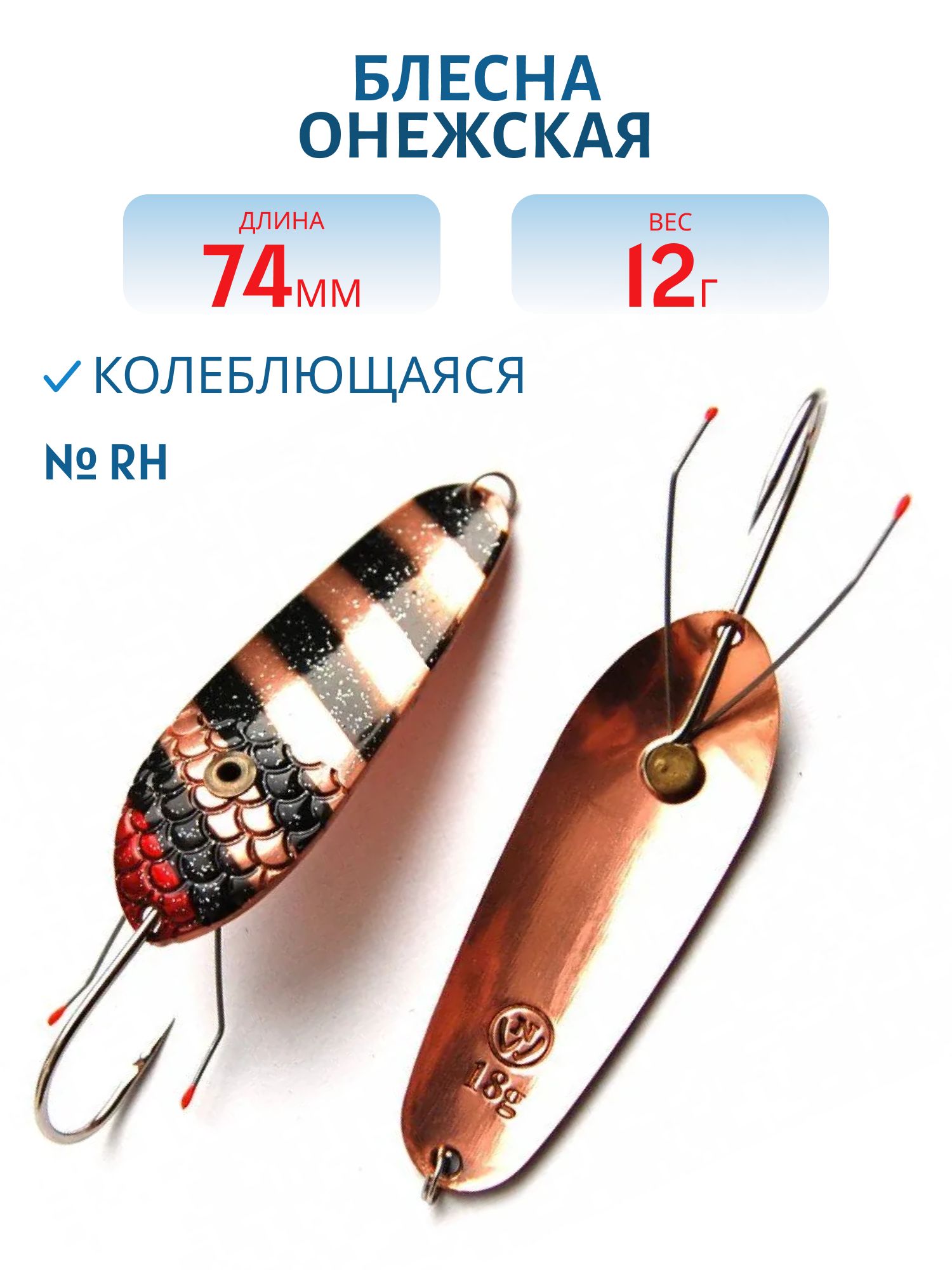 Блесна Онежская WSON07401202 (74мм/12гр) RH Н/З