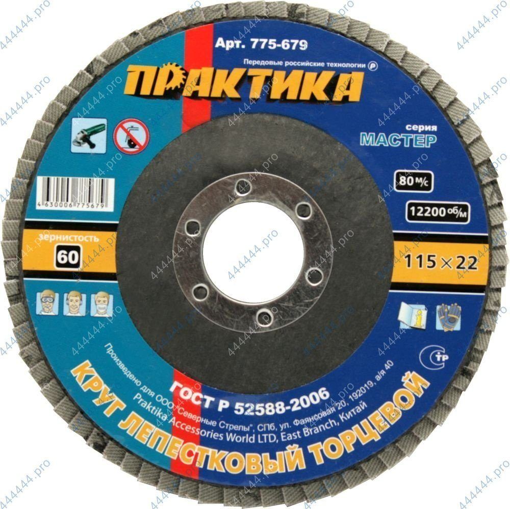Круг лепестковый Ø115*22мм Р60 ПРАКТИКА (775-679)