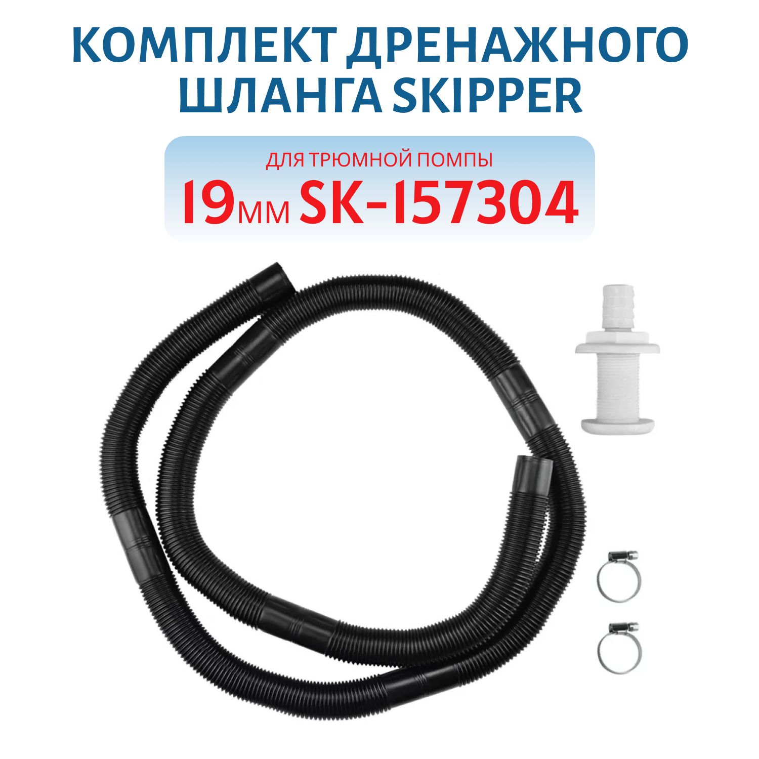 Комплект дренажного шланга Skipper,  для трюмной помпы 19мм SK-157304