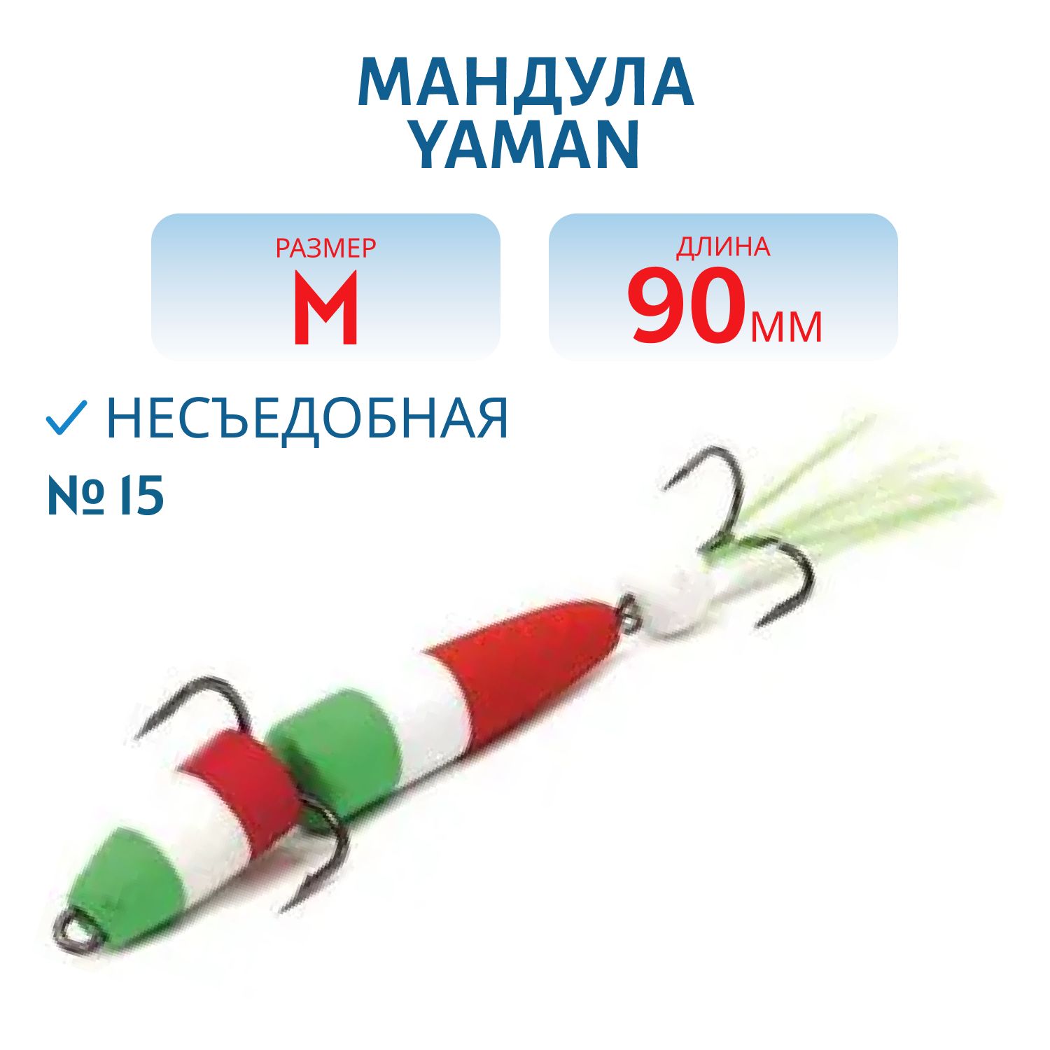 Мандула YAMAN,  р. M,  90 мм,  цвет 15