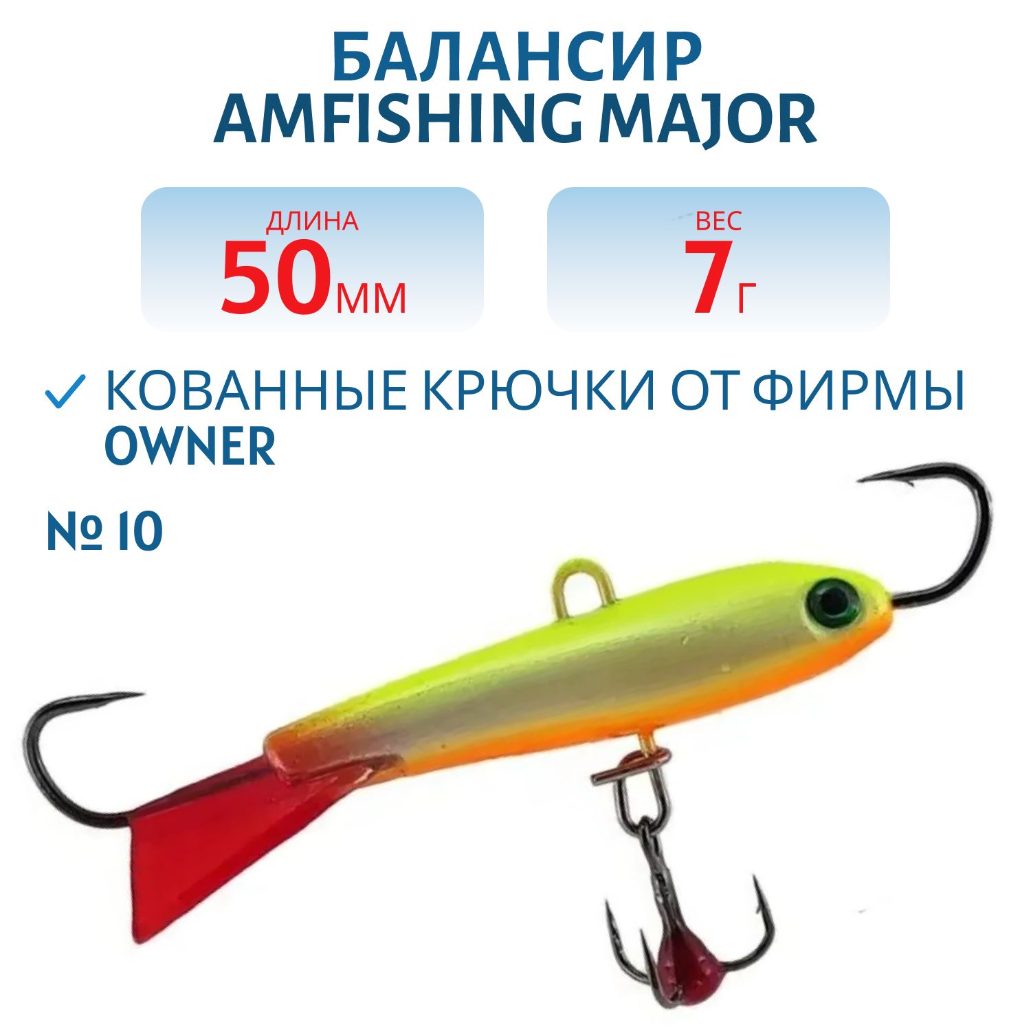 Балансир АМ MAJOR 50мм. 7гр,  клюквенный хвост,  цв.10