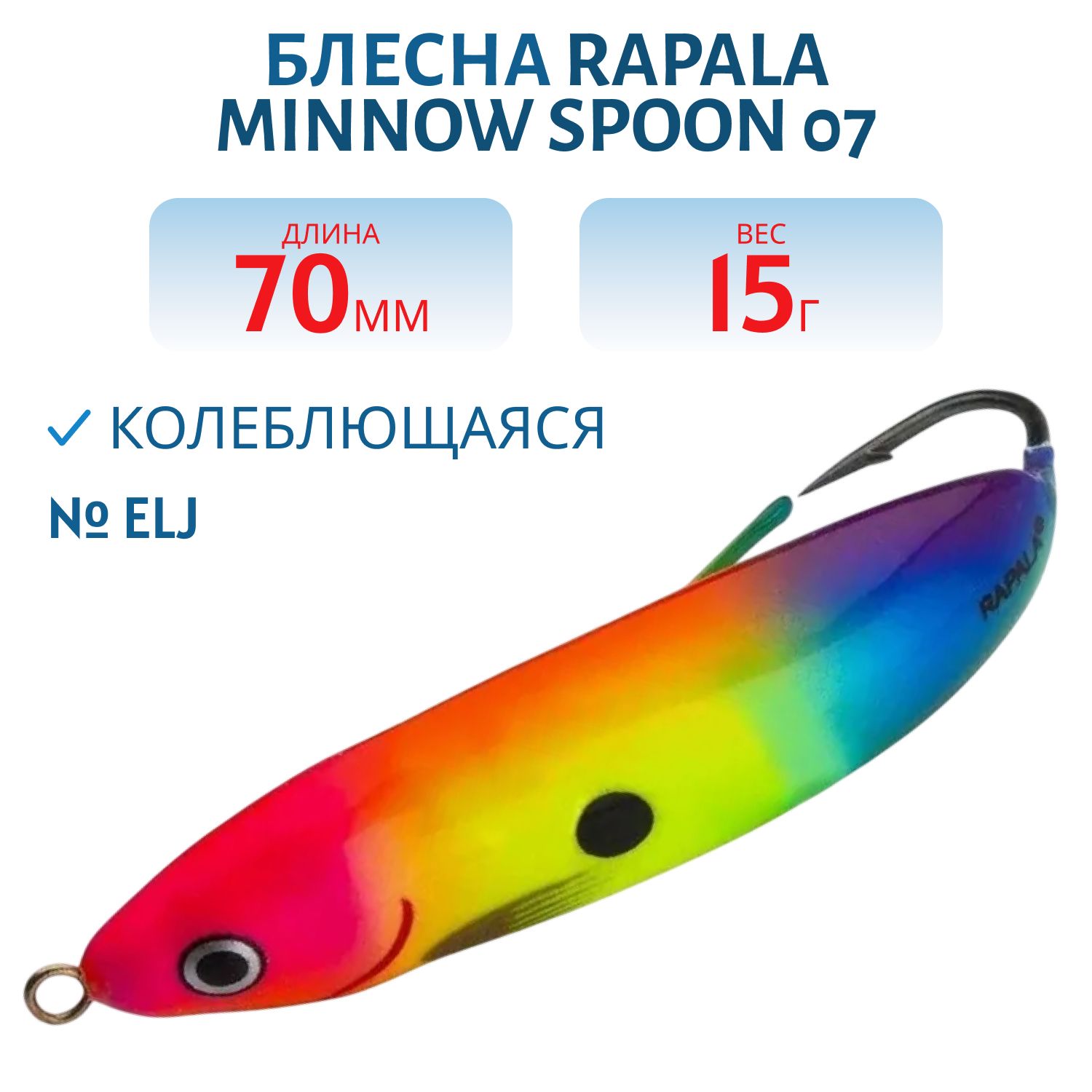 Блесна незацепляйка Rapala Minnow Spoon 07 /15гр/ ELJ
