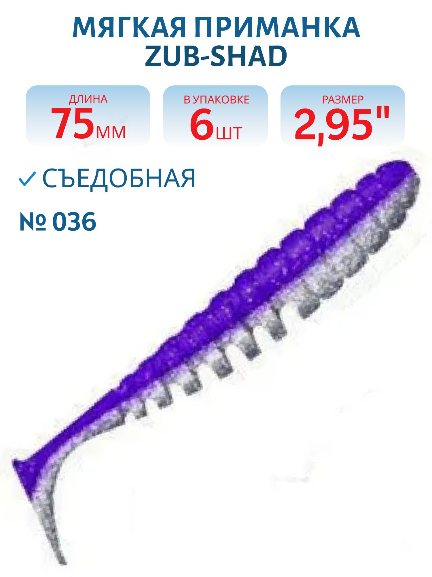 Приманка ZUB-SHAD 75мм-6шт,  (цвет 036) фиолетовый верх-натурал низ