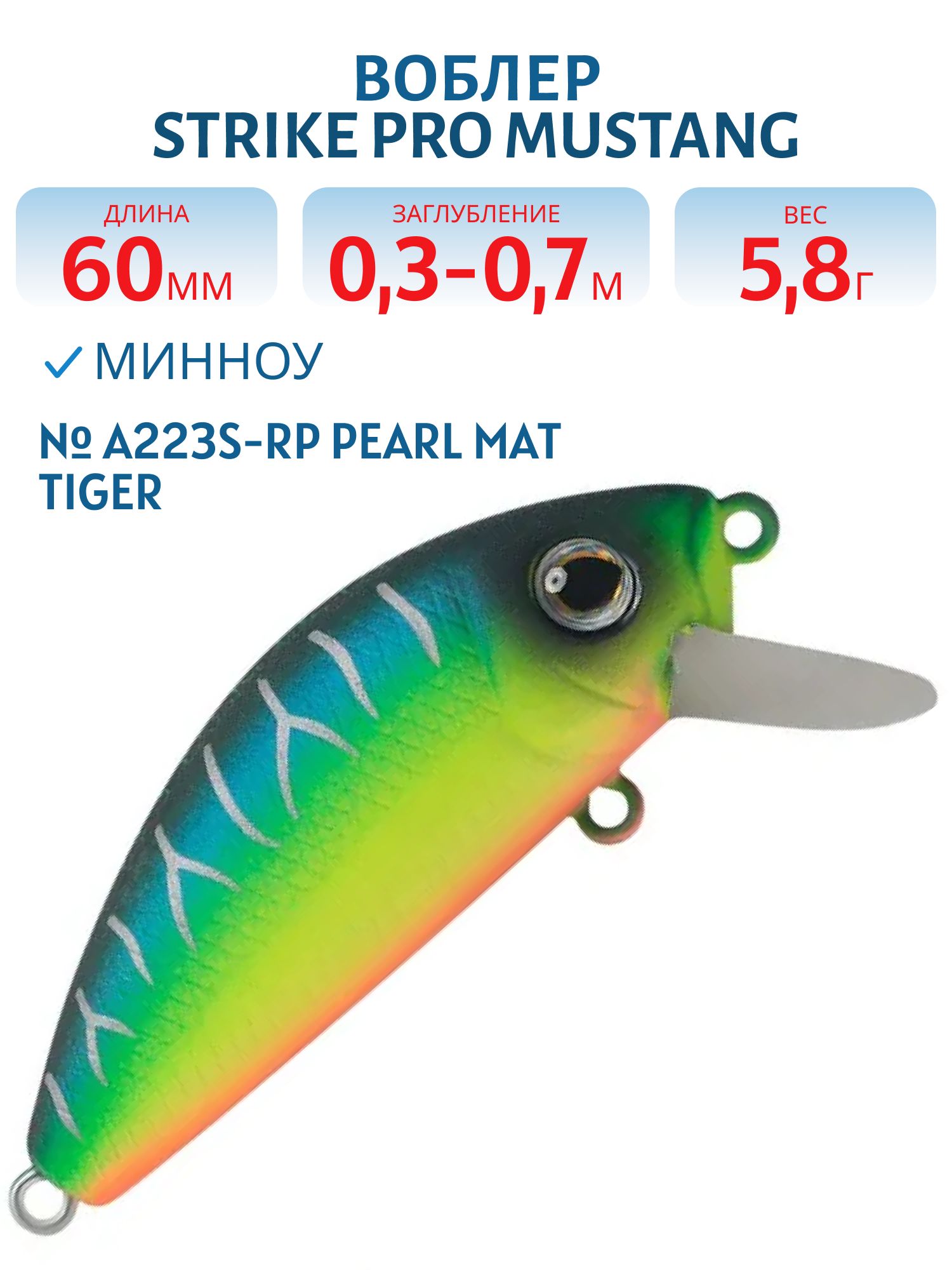 Воблер Минноу Strike Pro Mustang Minnow 60,  60 мм,  5, 8 гр,  Загл. 0, 3м.-0, 7м.,  Плавающий,  цвет: A223S-RP Pearl Mat Tiger,  (MG-002A#A223S-RP)
