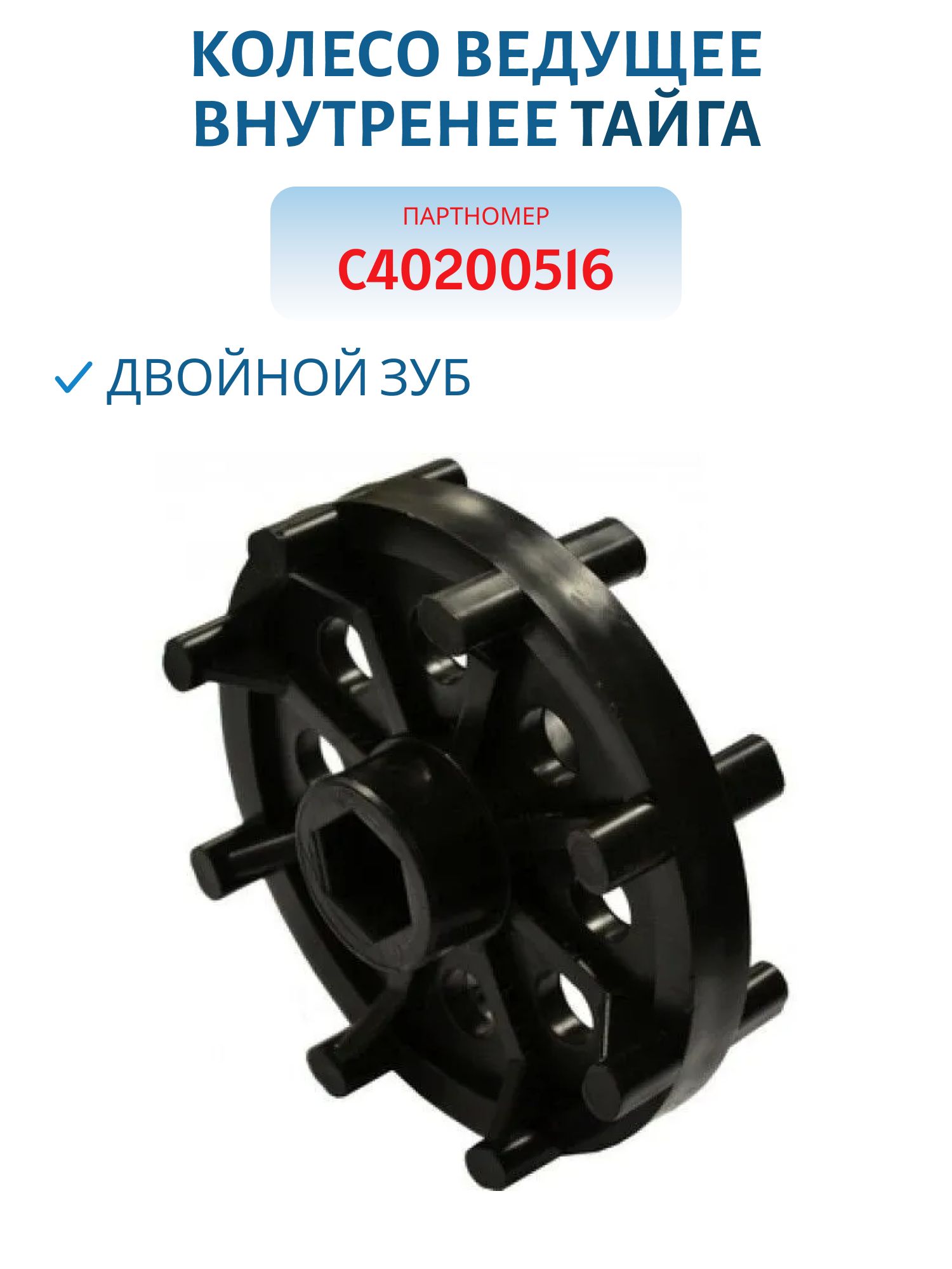 Колесо ведущее внутренее двойной зуб Тайга С40200516