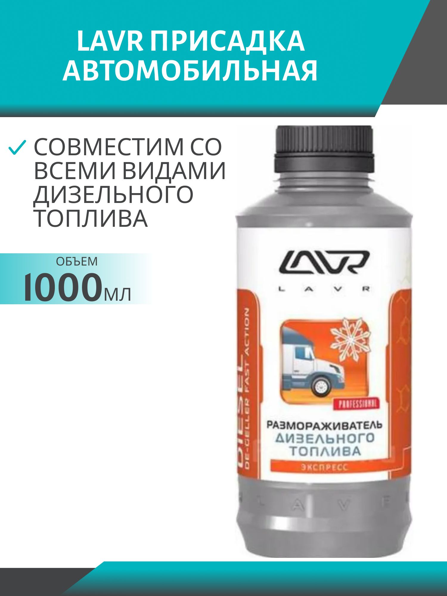 Размораживатель дизельного топлива LAVR Disel De-Geller Action 1000мл Ln2131